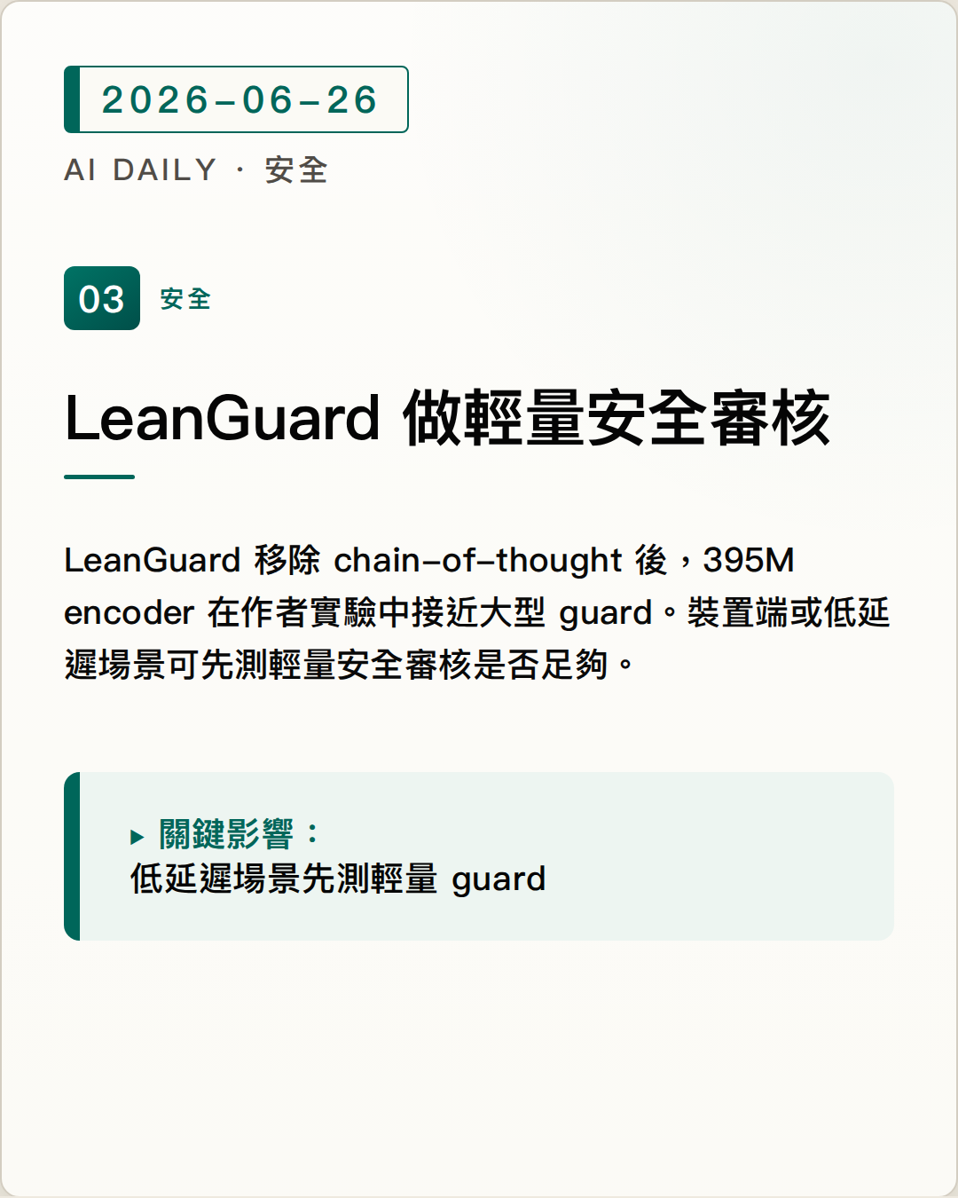LeanGuard 顯示 moderation 不一定需要 chain-of-thought 圖片摘要