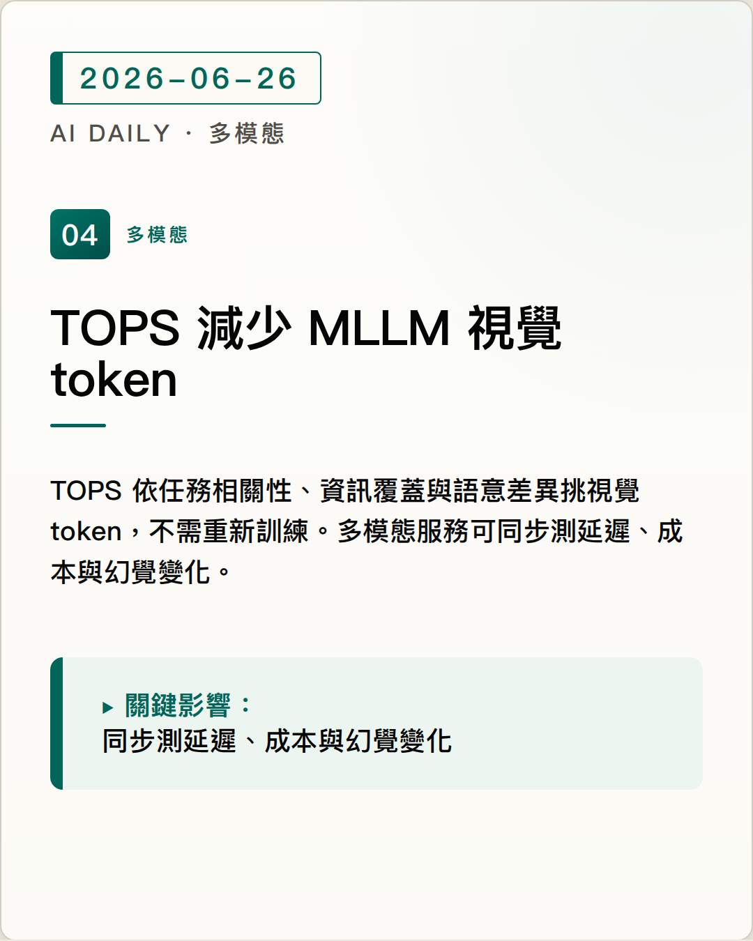 TOPS 用免訓練 visual token pruning 降低 MLLM 推論成本 圖片摘要
