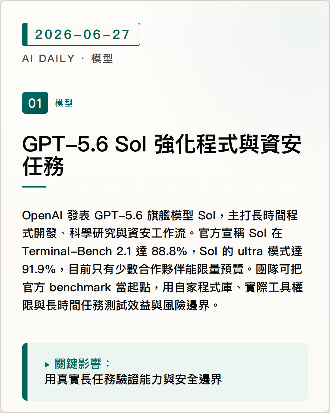 OpenAI 預覽 GPT-5.6 Sol，強化程式開發、科學與資安任務 圖片摘要