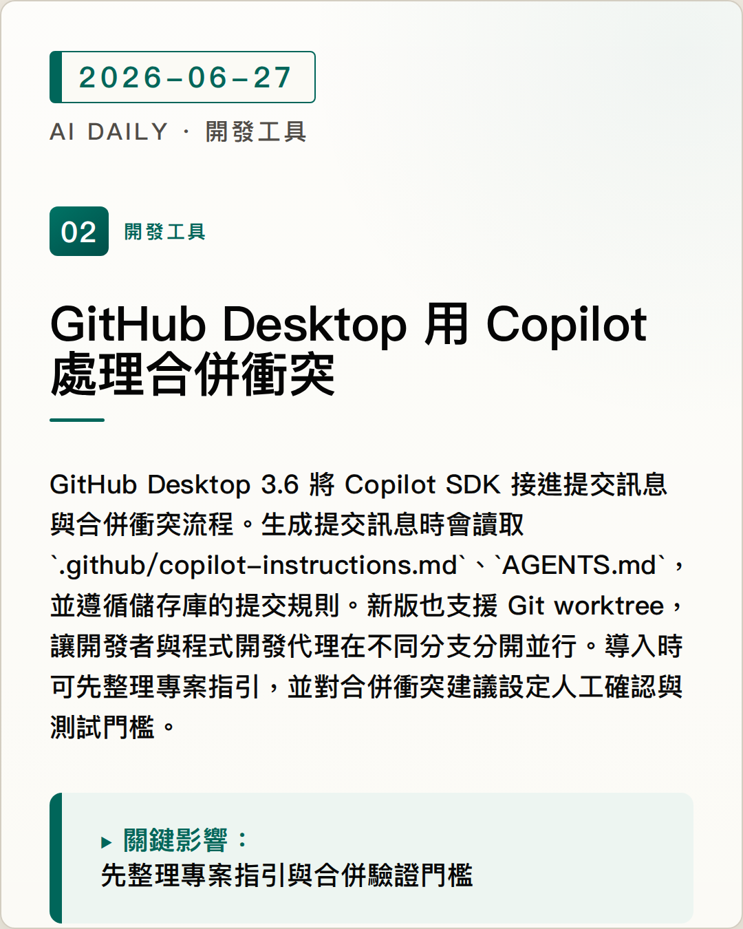 GitHub Desktop 3.6 整合 Copilot 衝突處理與 worktree 圖片摘要