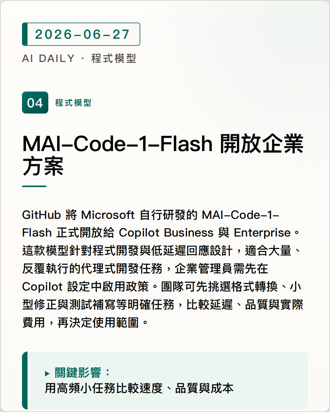 MAI-Code-1-Flash 開放 Copilot Business 與 Enterprise 使用 圖片摘要