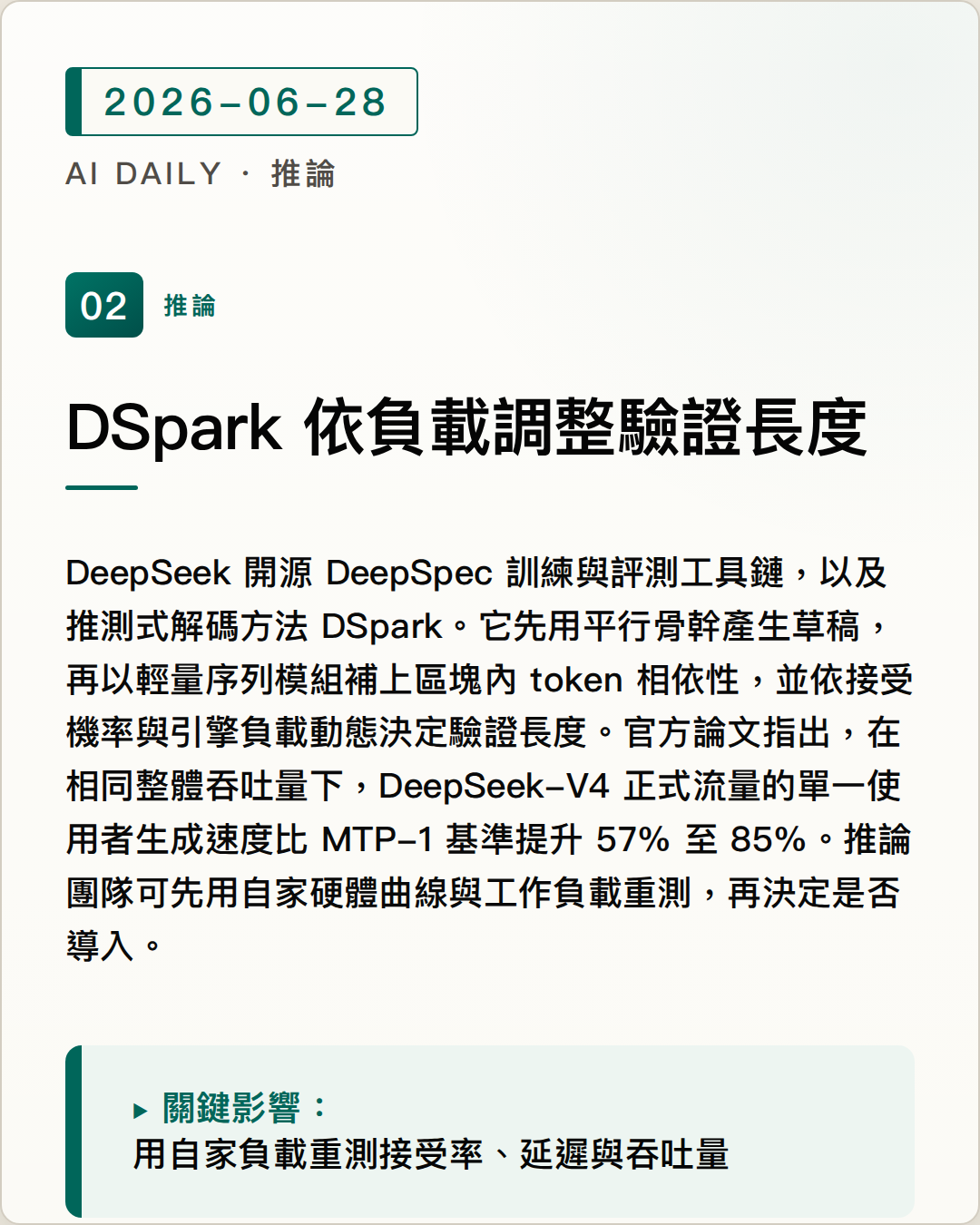 DeepSeek 開源 DSpark，以動態驗證減少推測式解碼浪費 圖片摘要