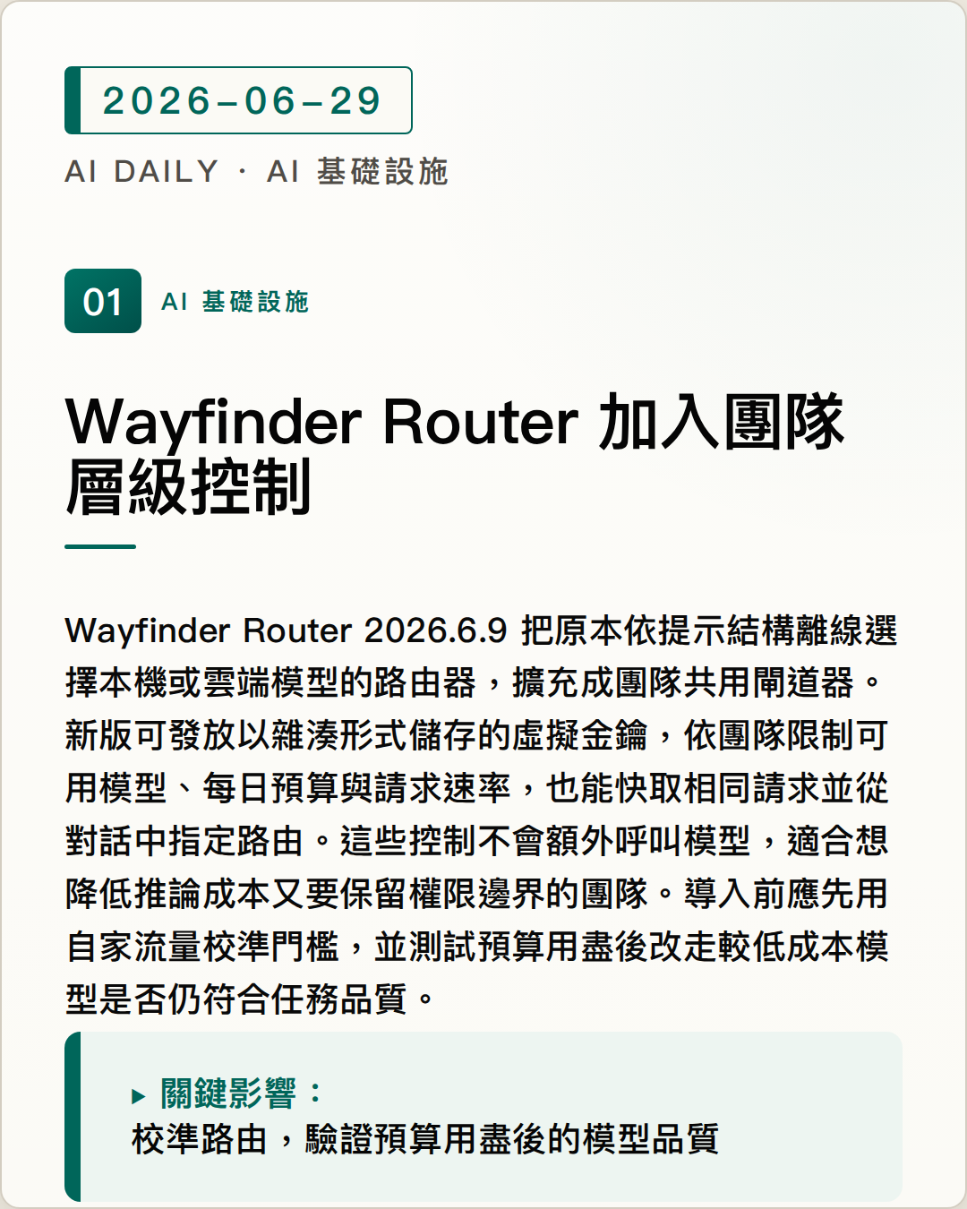 Wayfinder Router 加入團隊金鑰、預算與速率限制，模型路由走向可治理 圖片摘要