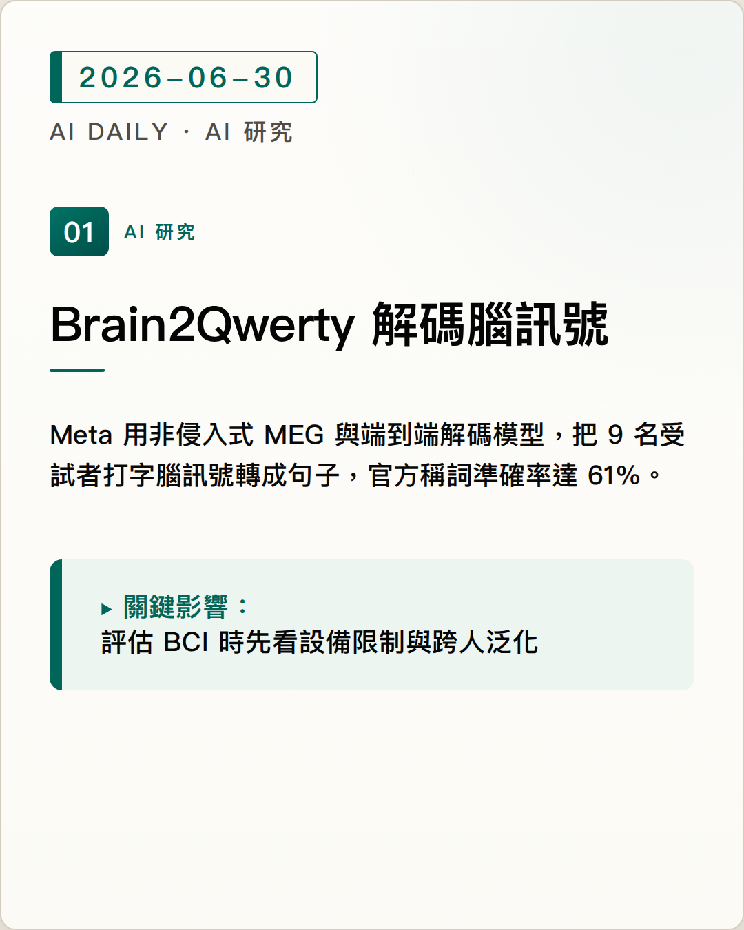 Meta 發布 Brain2Qwerty v2，推進非侵入式腦訊號句子解碼 圖片摘要