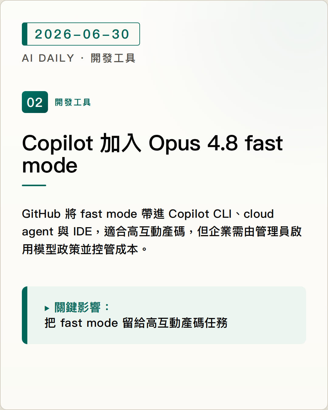GitHub Copilot 預覽 Claude Opus 4.8 fast mode，互動式產碼加速但需管理成本 圖片摘要