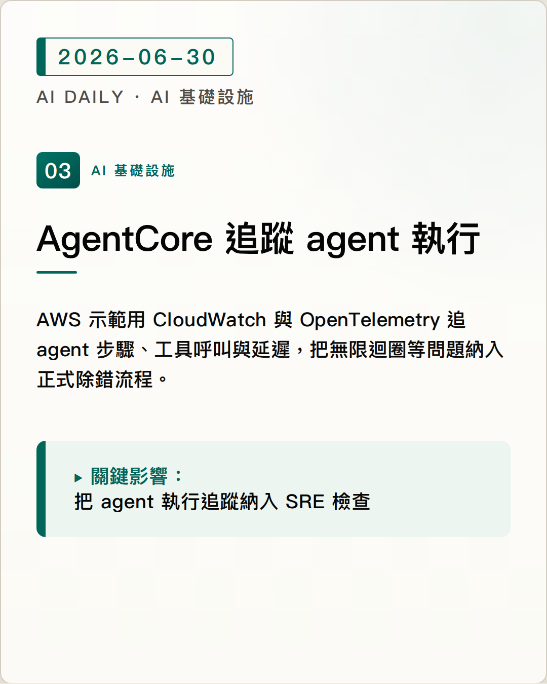 AWS 用 AgentCore Observability 拆解正式環境中的 agent 迴圈、工具呼叫與延遲問題 圖片摘要