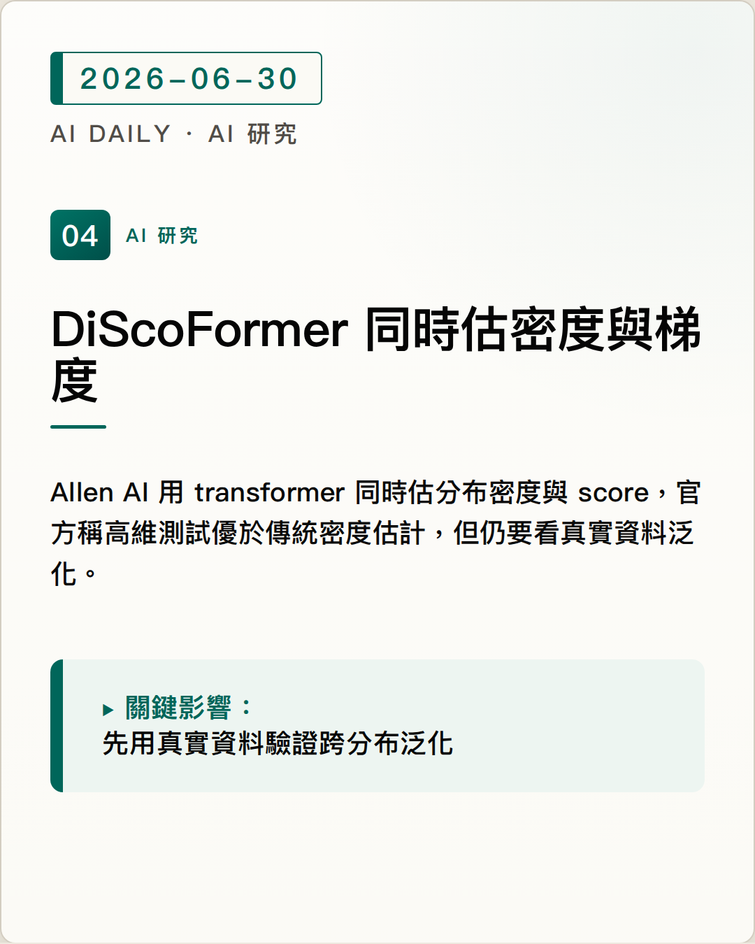 Allen AI 發布 DiScoFormer，用單一 transformer 同時估計分布密度與 score function 圖片摘要