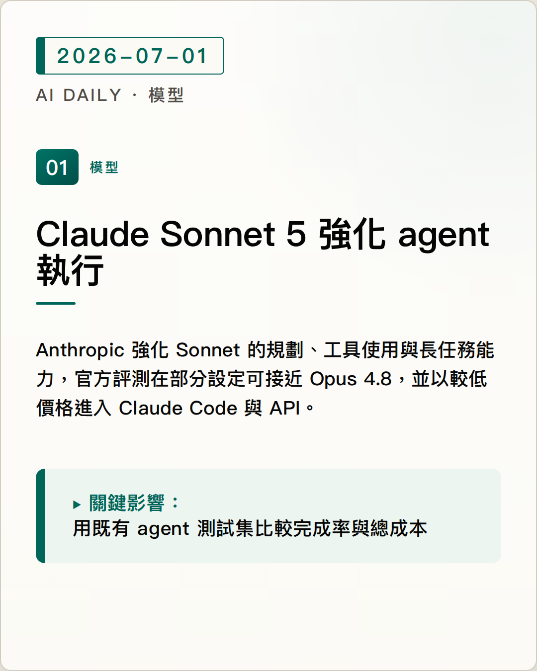 Claude Sonnet 5 強化 agent 與工具使用，以較低成本逼近 Opus 4.8 圖片摘要