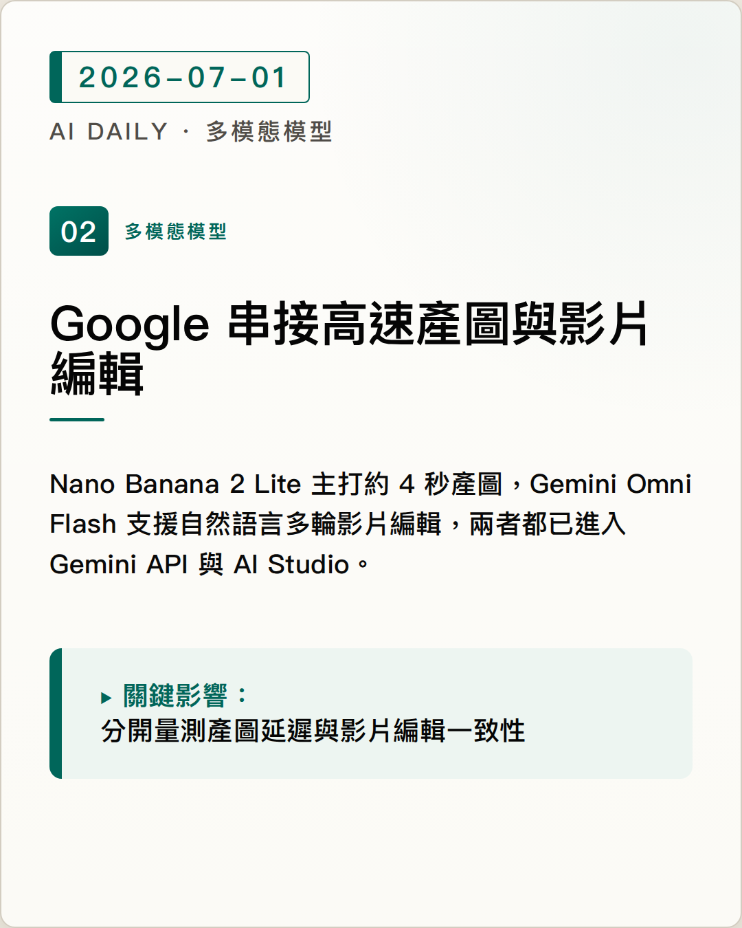 Google 推出 Nano Banana 2 Lite 與 Gemini Omni Flash，串接高速圖片與互動式影片生成 圖片摘要