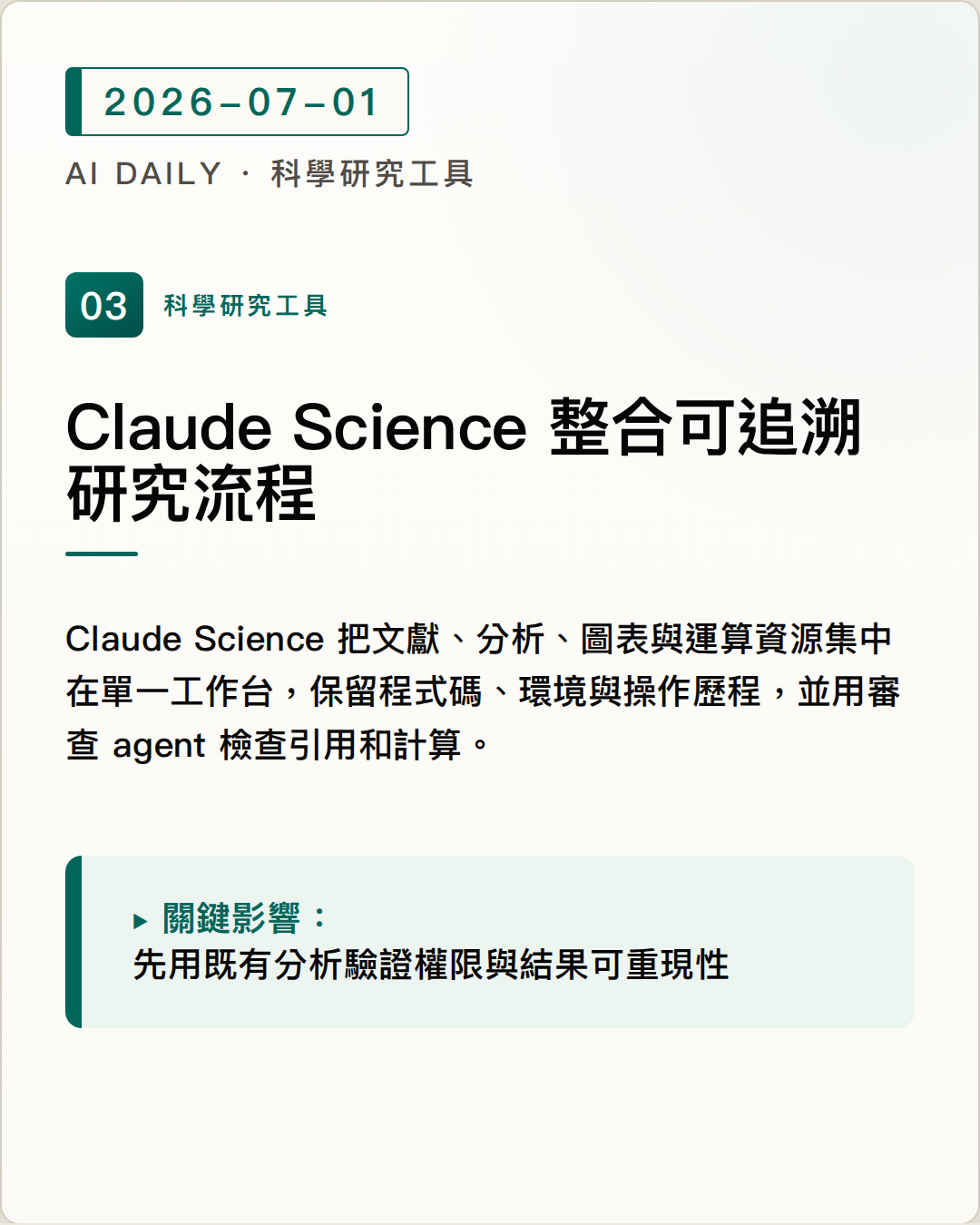 Claude Science 整合研究工具、運算資源與可追溯產物，讓科學分析集中在單一工作台 圖片摘要