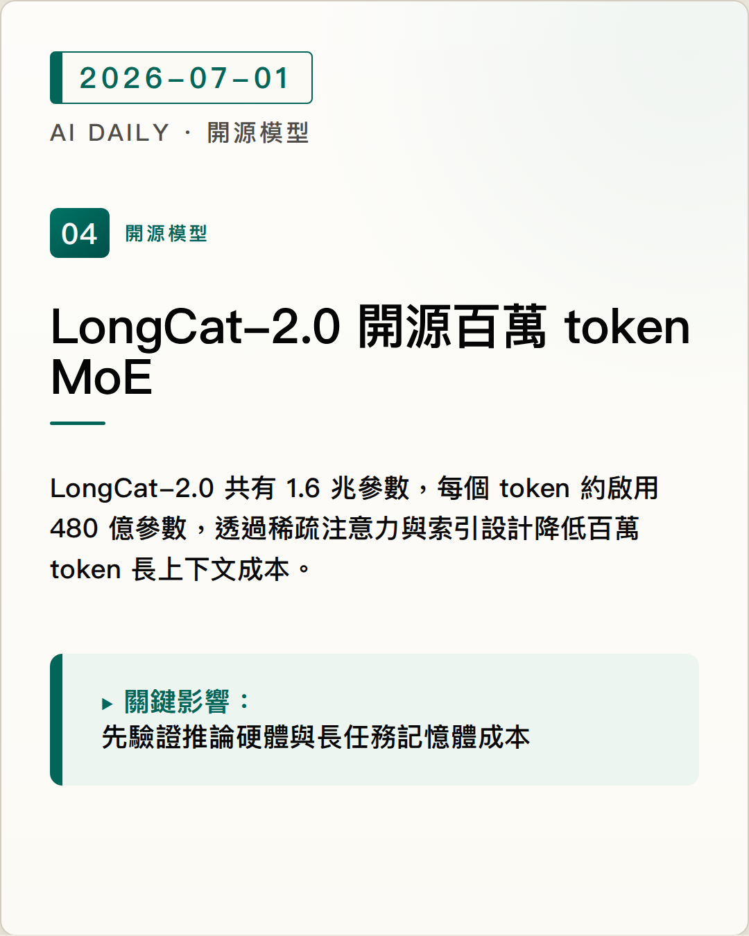 LongCat-2.0 開源 1.6 兆參數 MoE，以稀疏注意力支援百萬 token agent 任務 圖片摘要