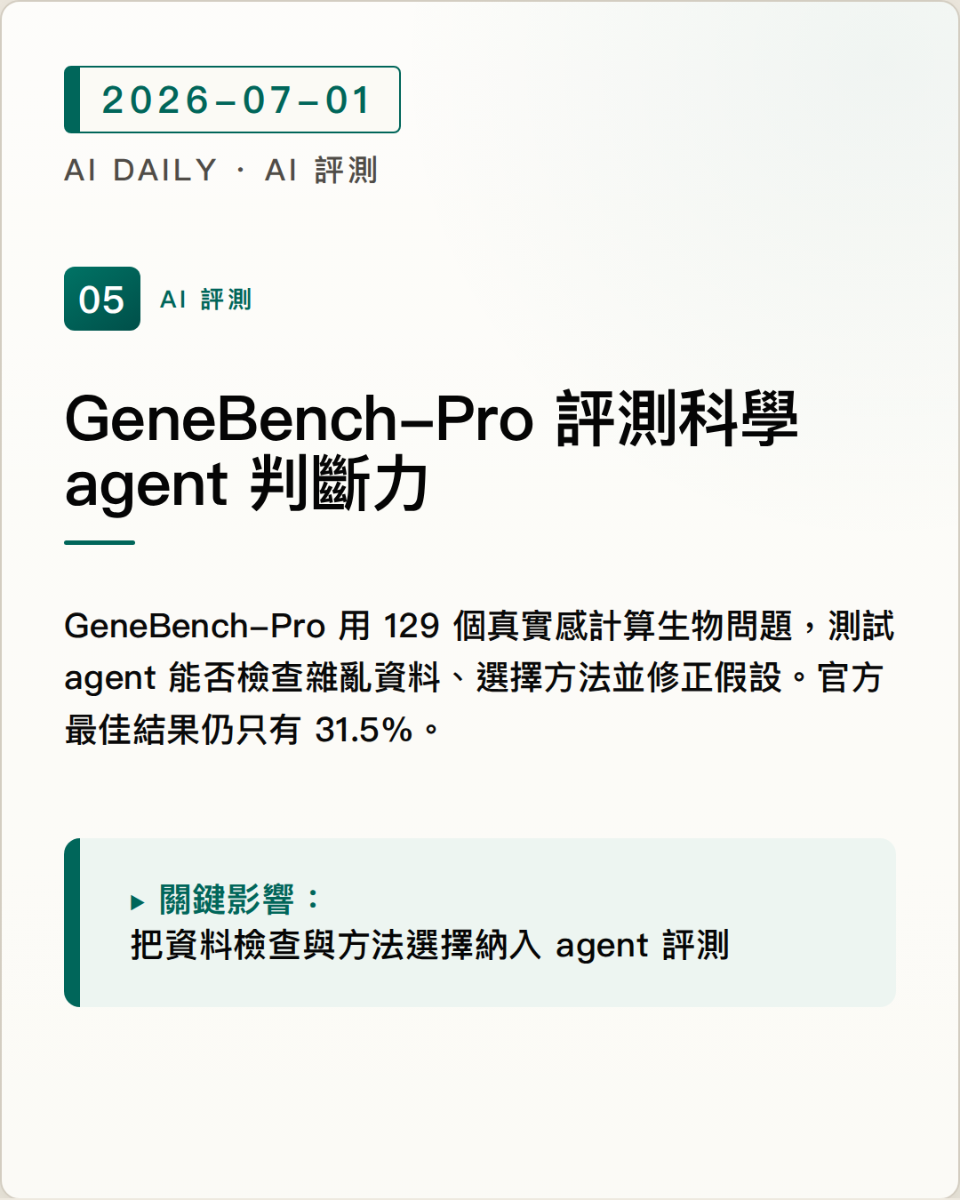 OpenAI 發布 GeneBench-Pro，評測 AI agent 處理真實生物資料的判斷能力 圖片摘要