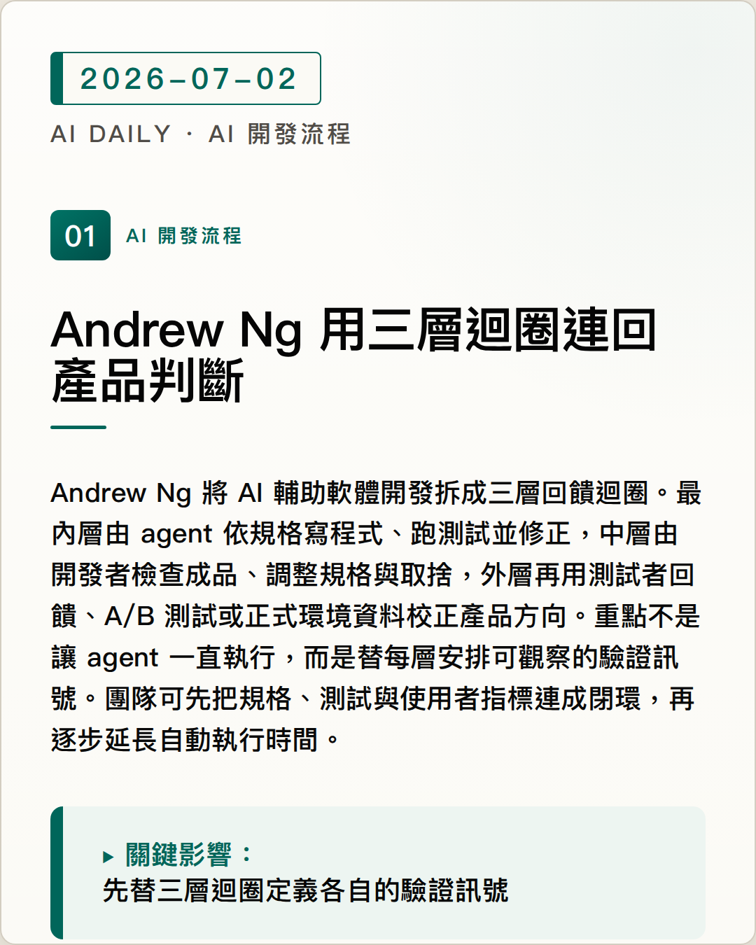 Andrew Ng 提出三層回饋迴圈，讓 AI 程式開發從自動產碼連回產品判斷 圖片摘要