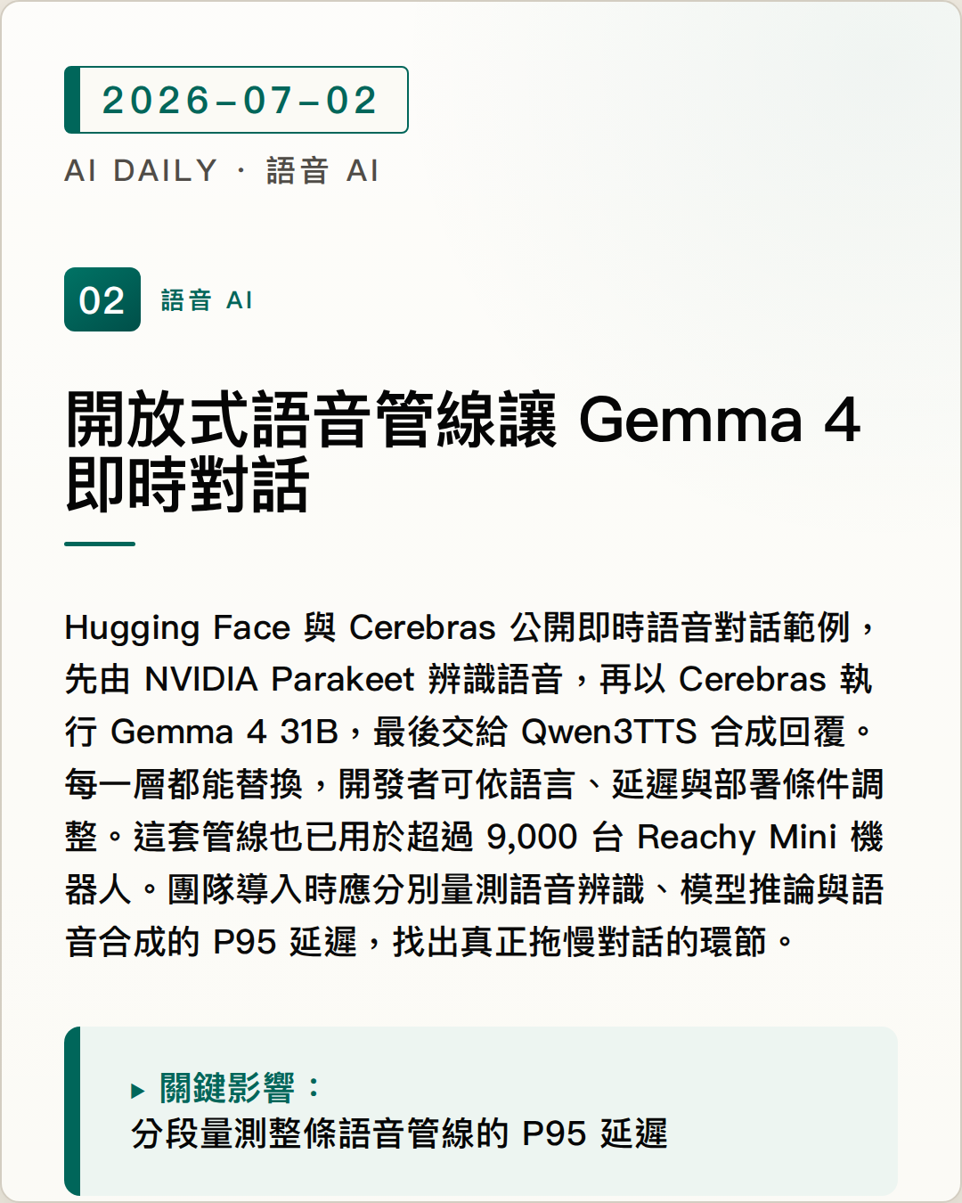 Hugging Face 與 Cerebras 串起開放式即時語音架構，讓 Gemma 4 驅動自然對話 圖片摘要