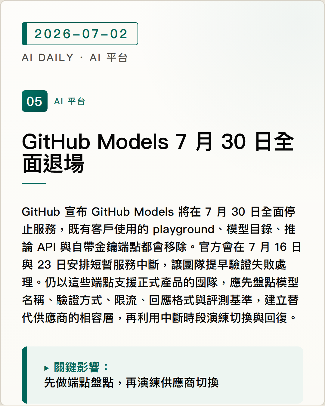 GitHub Models 將於 7 月 30 日全面退場，推論 API 與 BYOK 專案需提前遷移 圖片摘要