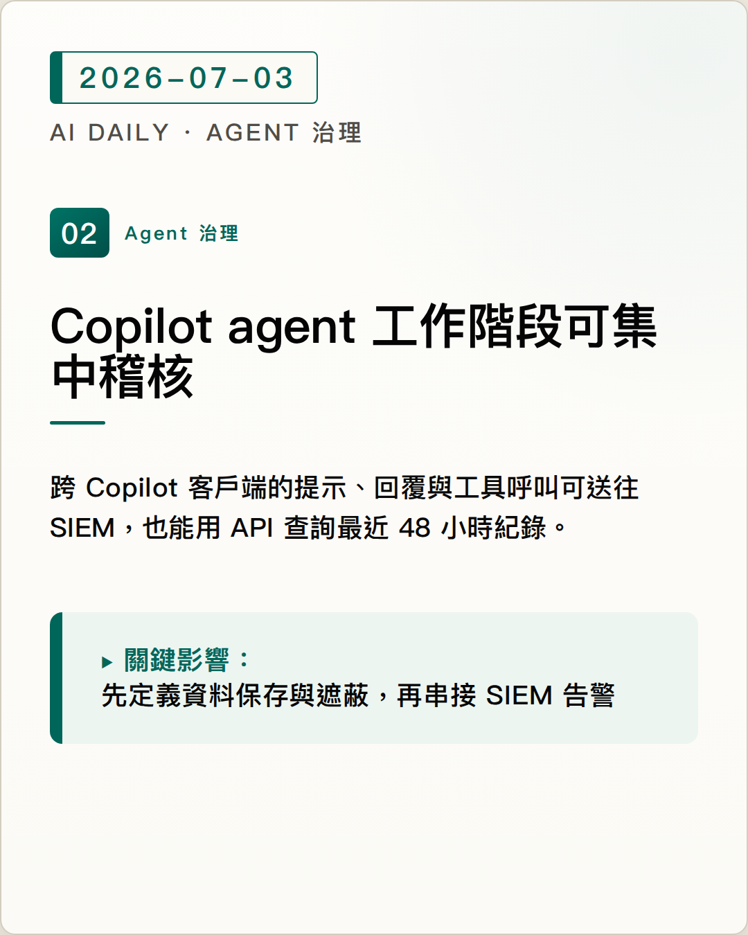 GitHub 開放 Copilot agent 工作階段串流，企業可集中稽核提示、回覆與工具呼叫 圖片摘要
