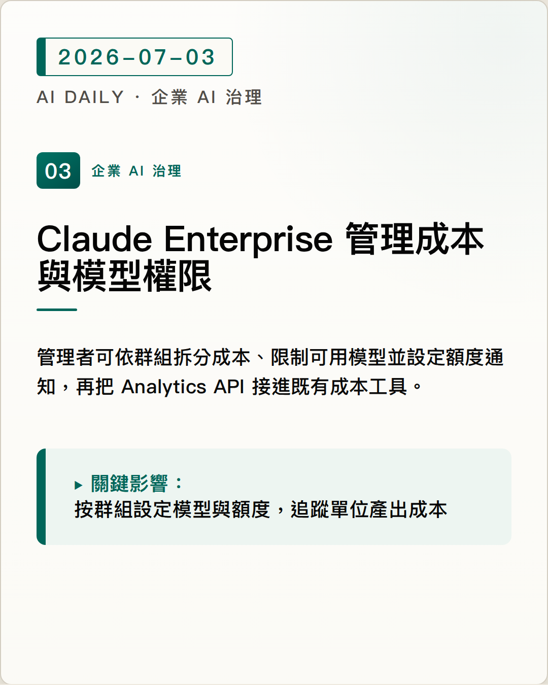 Claude Enterprise 新增群組成本分析與模型權限，讓 AI 支出能對應實際工作產出 圖片摘要