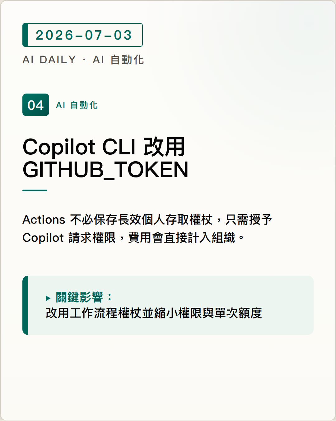 Copilot CLI 在 GitHub Actions 改用內建 GITHUB_TOKEN，降低長效權杖管理風險 圖片摘要