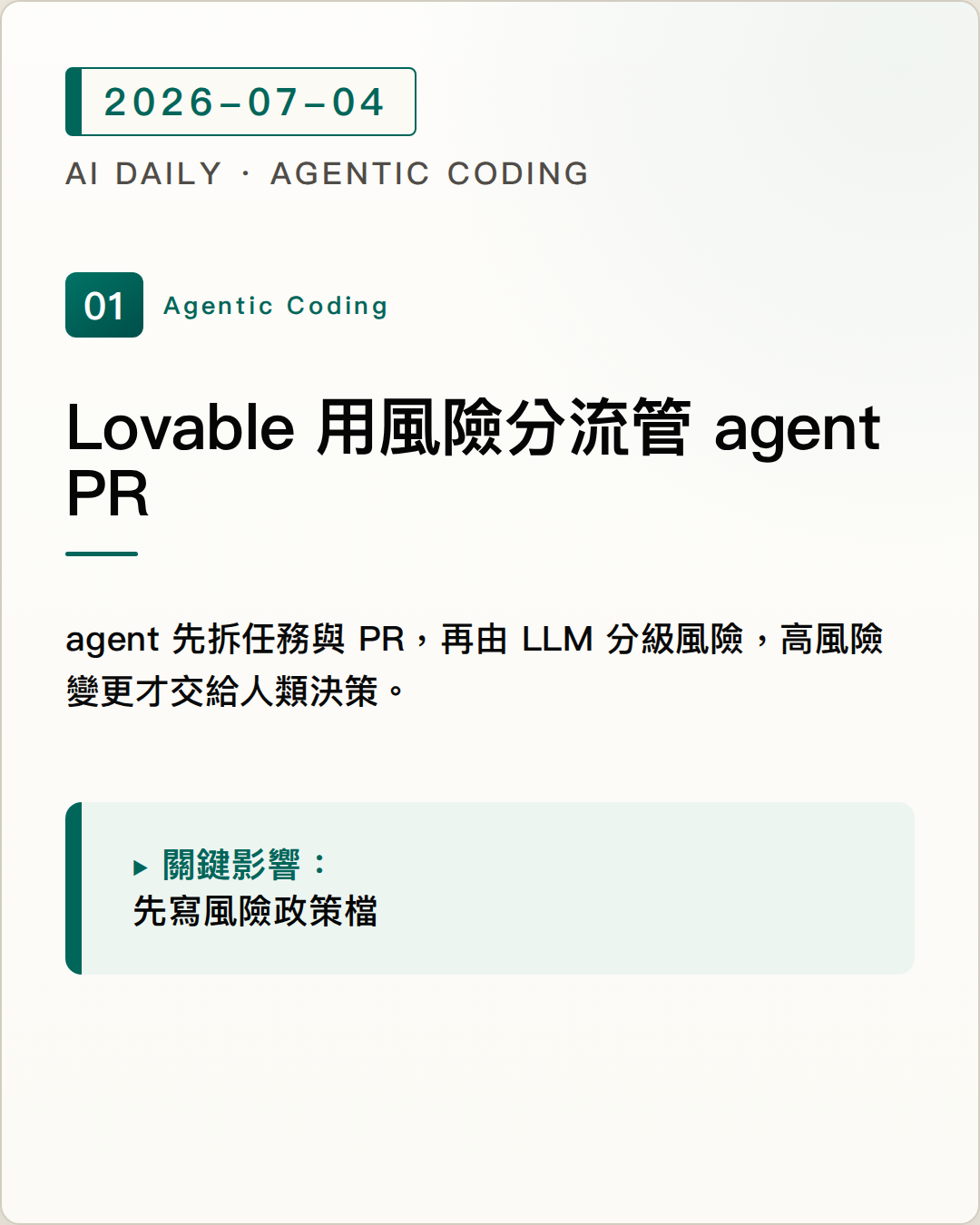 Lovable 工程師公開高強度 agentic coding 流程，改用風險分流取代逐行人工審查 圖片摘要