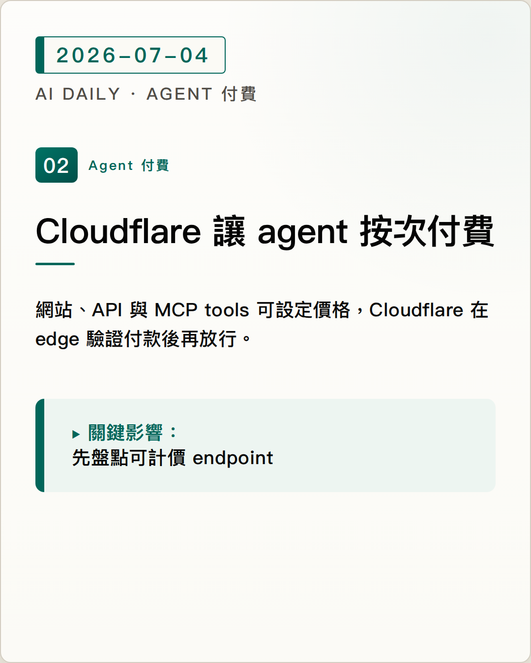 Cloudflare Monetization Gateway 讓網站、API 與 MCP tools 可用 x402 向 agent 按次收費 圖片摘要