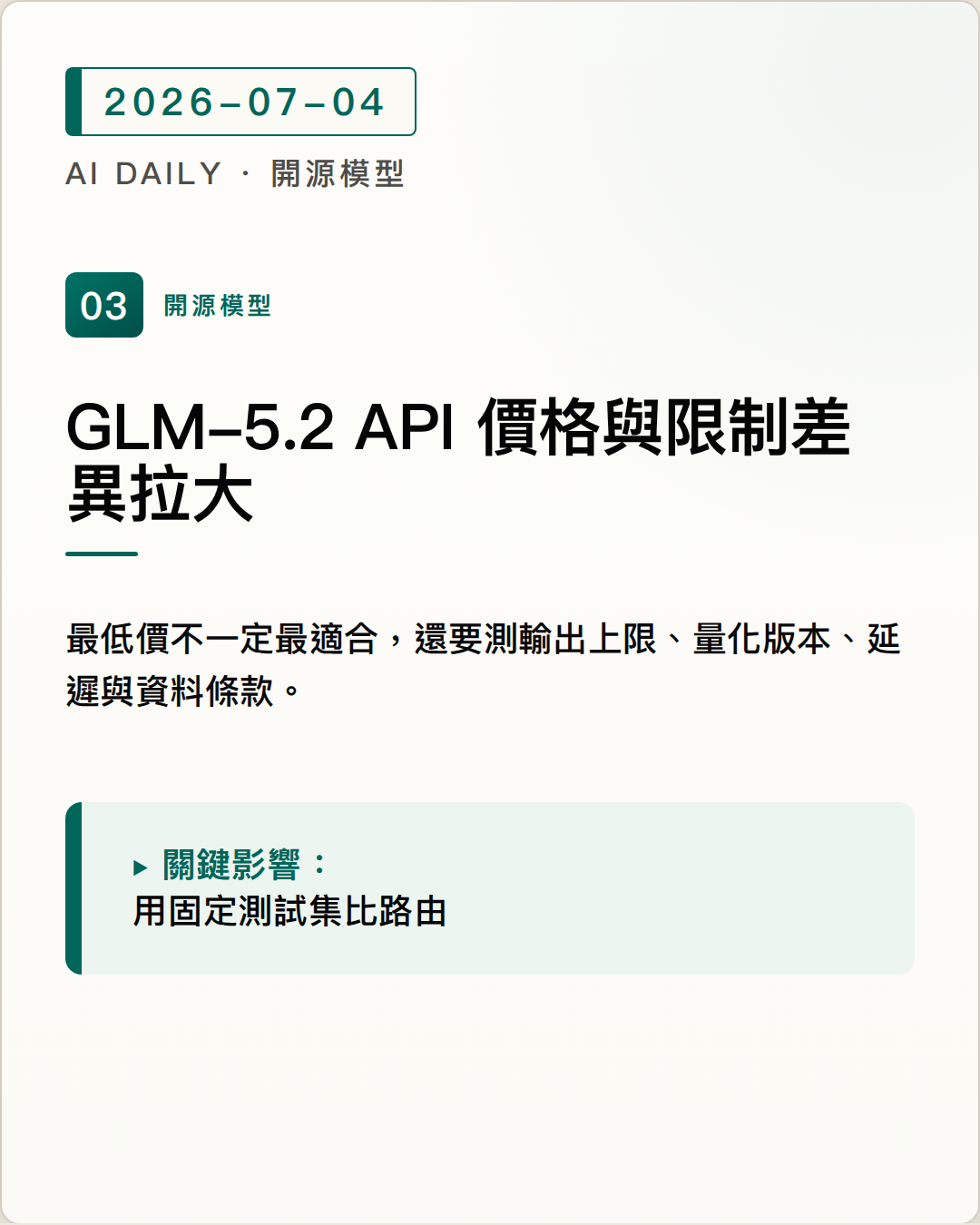 GLM-5.2 API 供應商價格與限制差異拉大，部署前要一起測成本與輸出上限 圖片摘要
