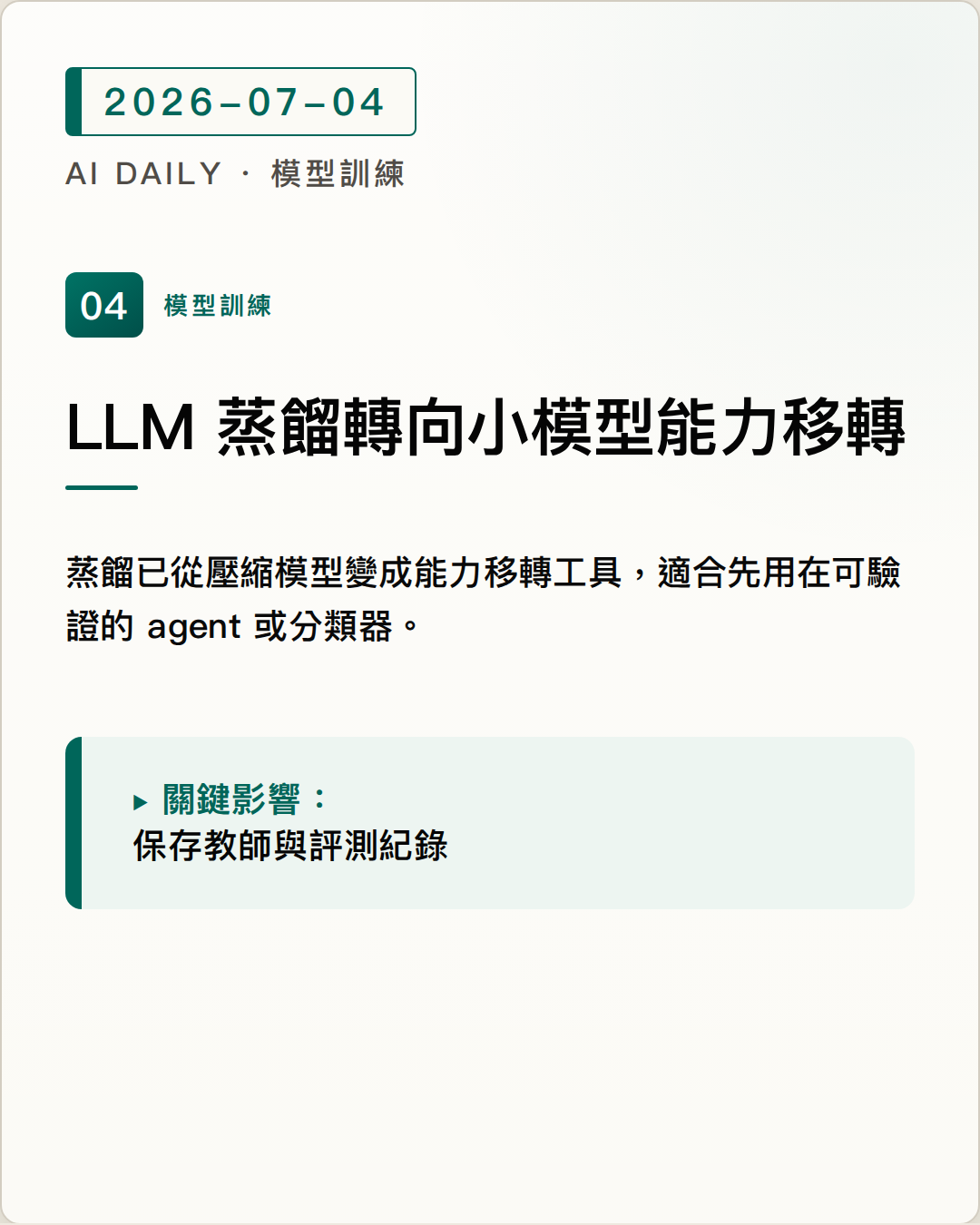 Hugging Face 整理 LLM 蒸餾脈絡，說明強模型輸出如何訓練小模型 圖片摘要