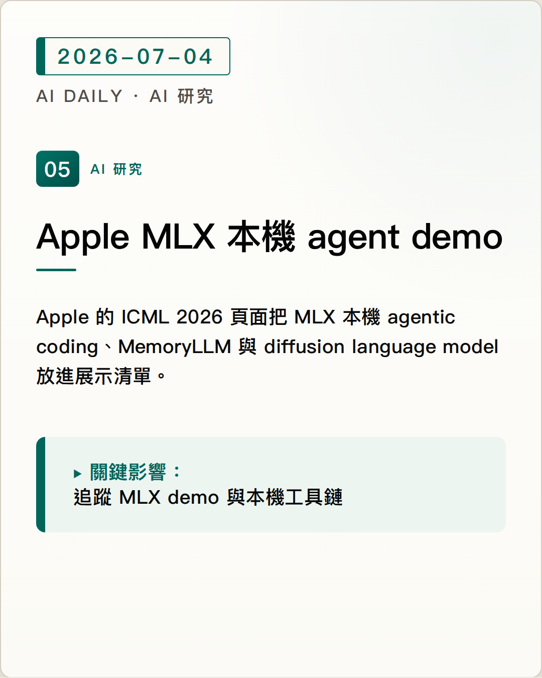 Apple 公開 ICML 2026 研究與 demo，Local agentic coding with MLX 成為展示重點 圖片摘要