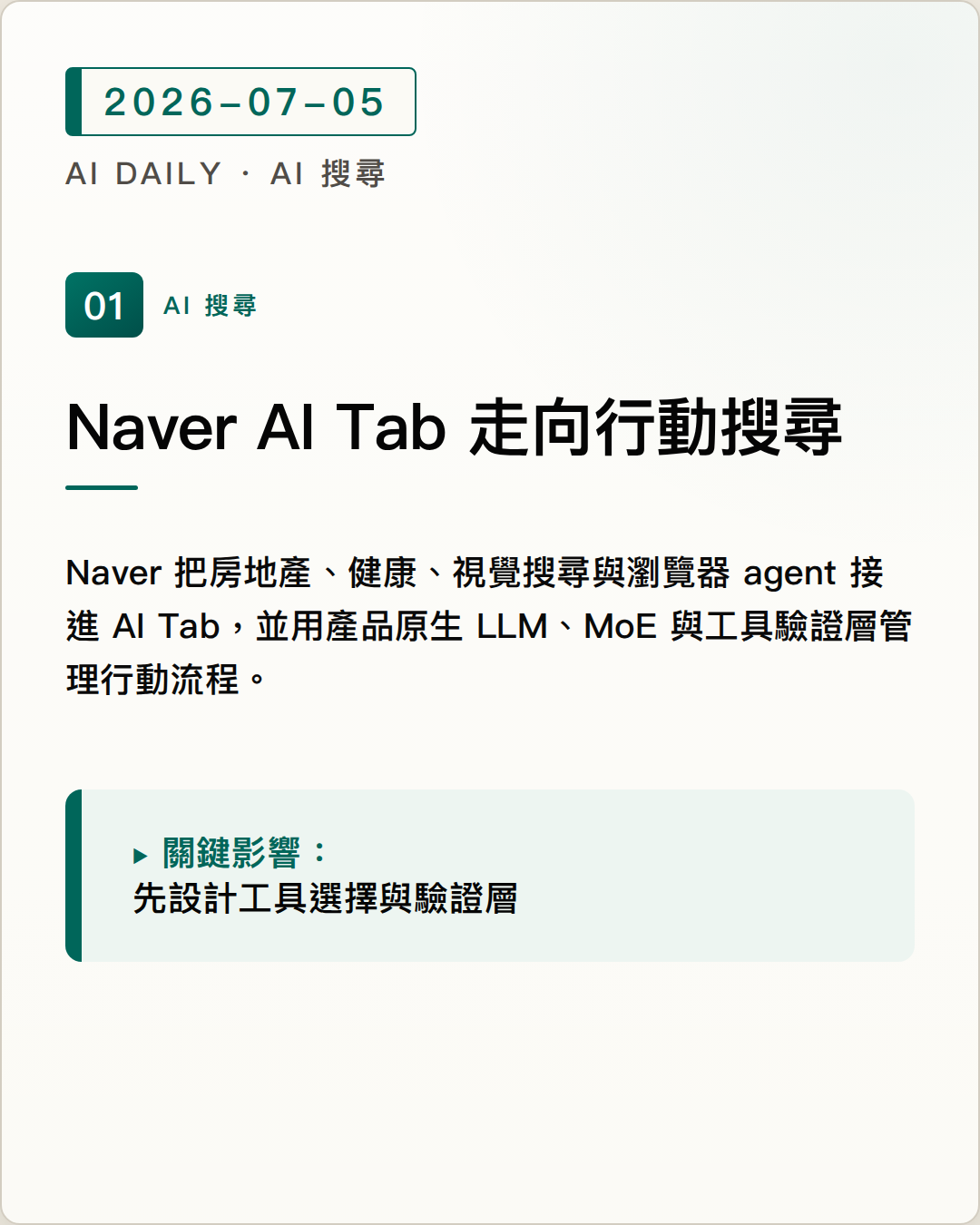 Naver AI Tab 將加入房地產、健康與瀏覽器 agent，把搜尋結果推向可執行任務 圖片摘要
