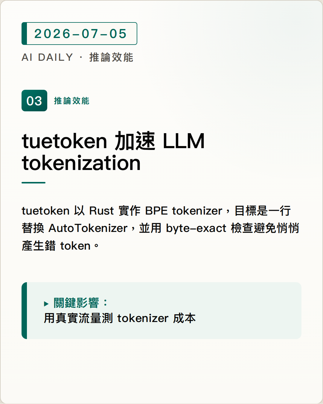 tuetoken 以 Rust BPE tokenizer 替換 AutoTokenizer，宣稱 vLLM 吞吐可提升最多 85% 圖片摘要
