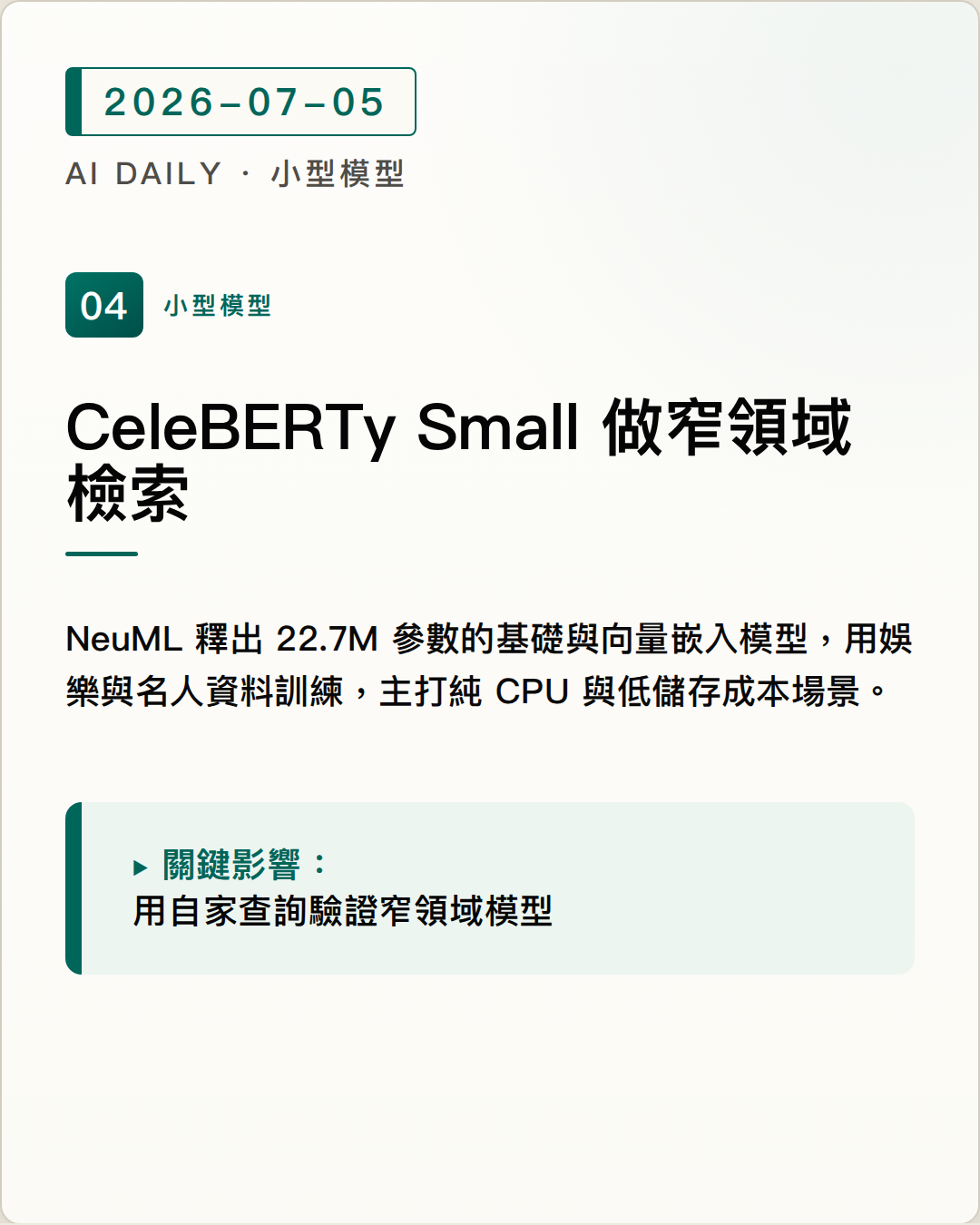 CeleBERTy Small 釋出 22.7M 參數領域模型，展示小模型在窄領域檢索的成本優勢 圖片摘要