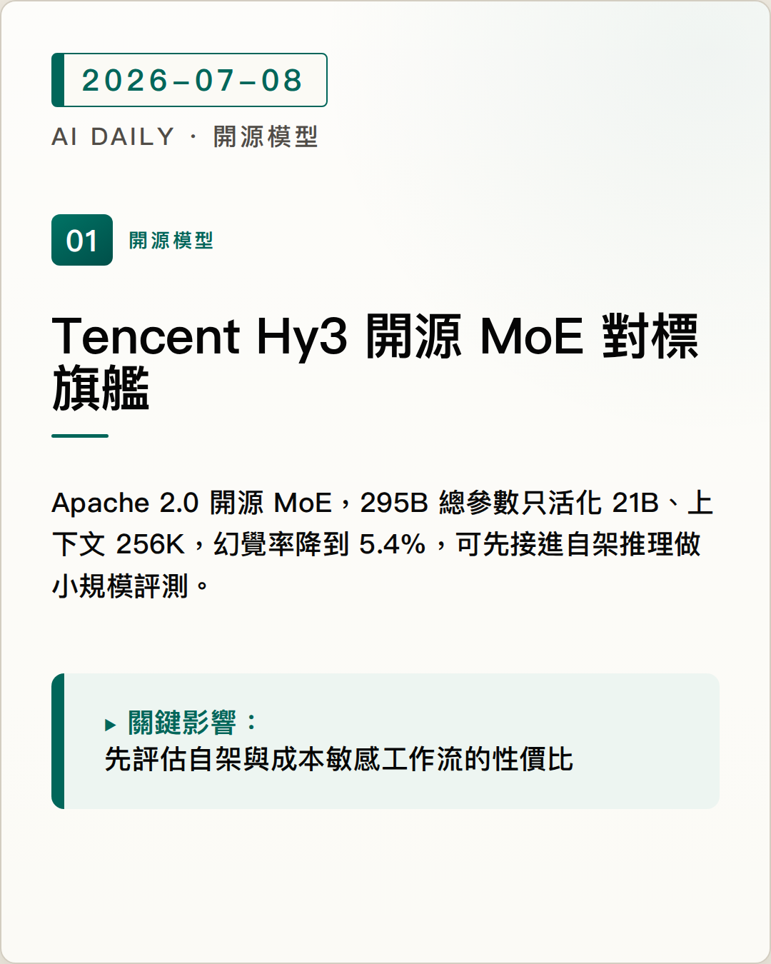 Tencent 正式釋出 Hy3 開源 MoE，21B 活化參數對標數倍規模旗艦 圖片摘要