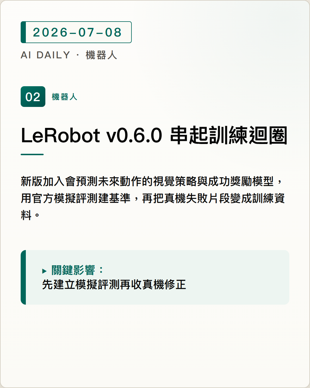 LeRobot v0.6.0 讓機器人訓練到真機修正形成閉環 圖片摘要