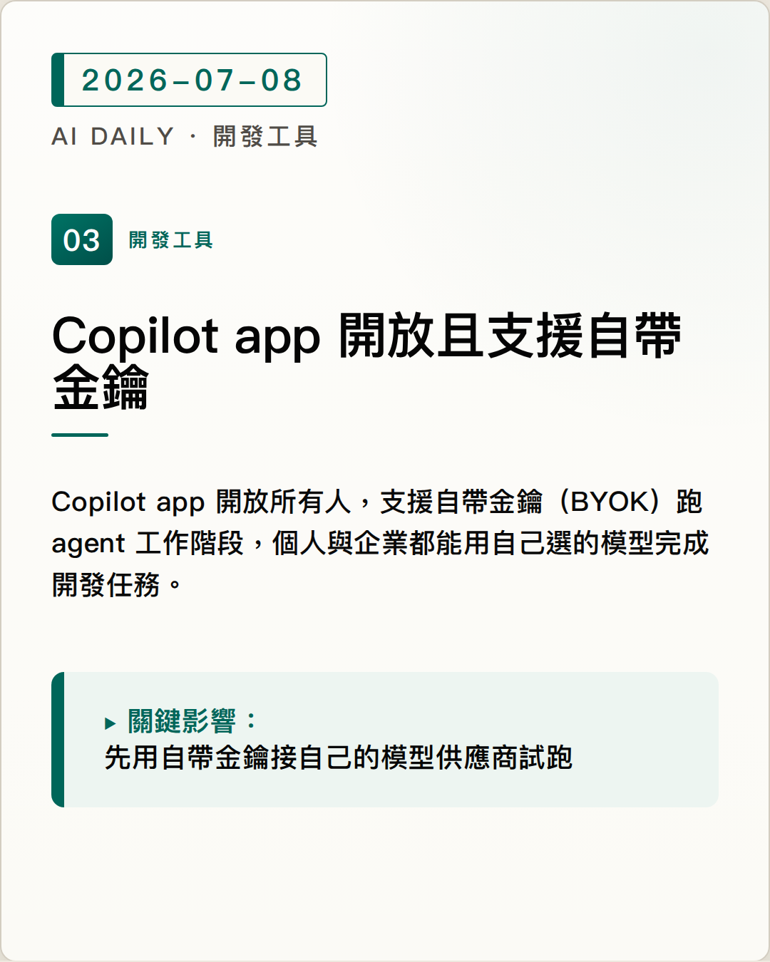 GitHub Copilot app 開放所有人使用，可自帶模型金鑰免訂閱 圖片摘要
