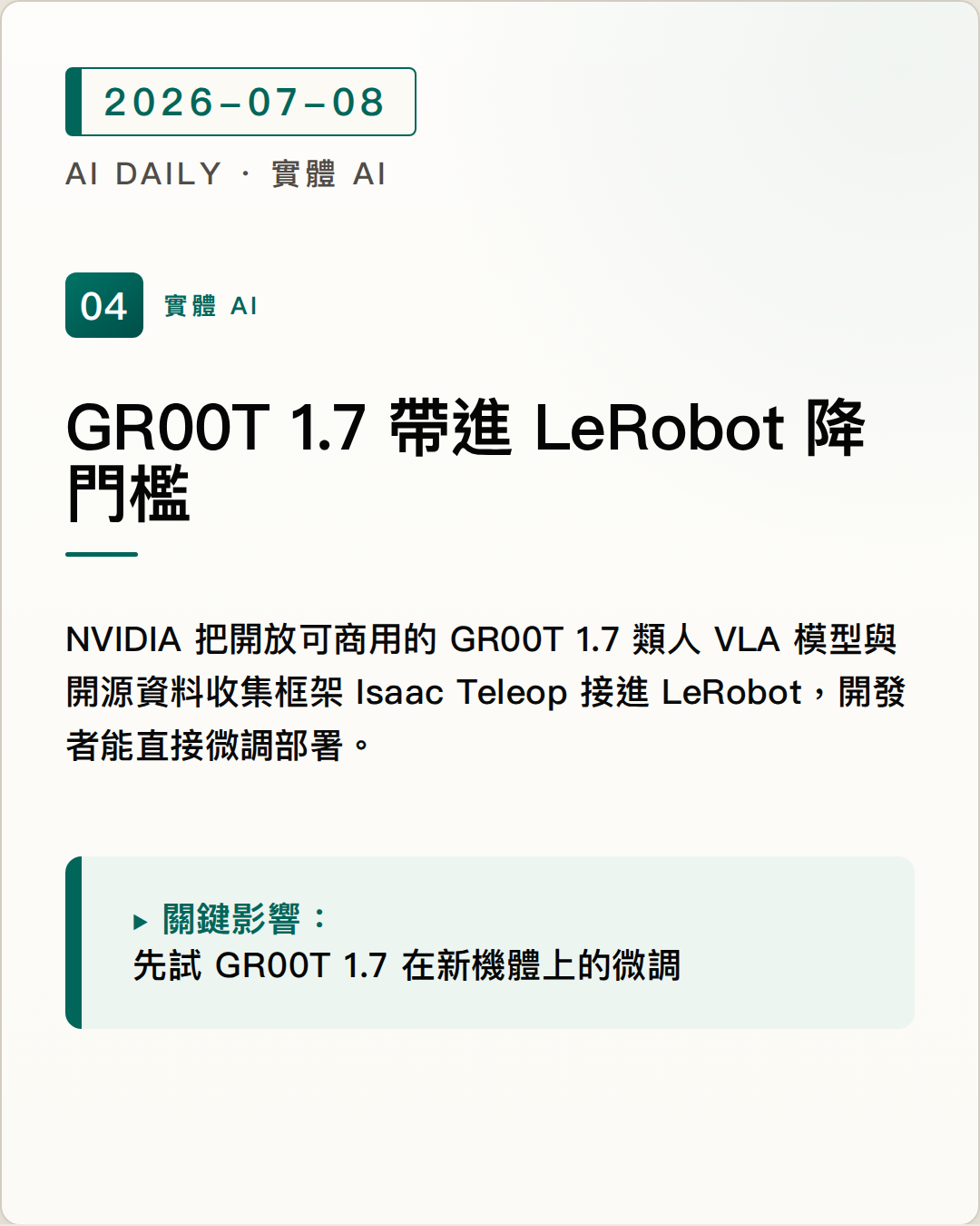 NVIDIA 把 Isaac GR00T 1.7 帶進 LeRobot，降低類人機器人訓練部署門檻 圖片摘要