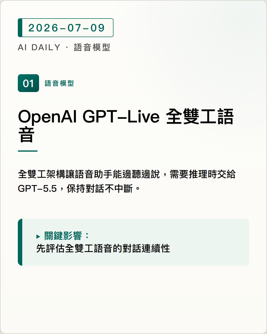 OpenAI 推出 GPT-Live 全雙工語音模型，聊天機器人能邊聽邊說 圖片摘要