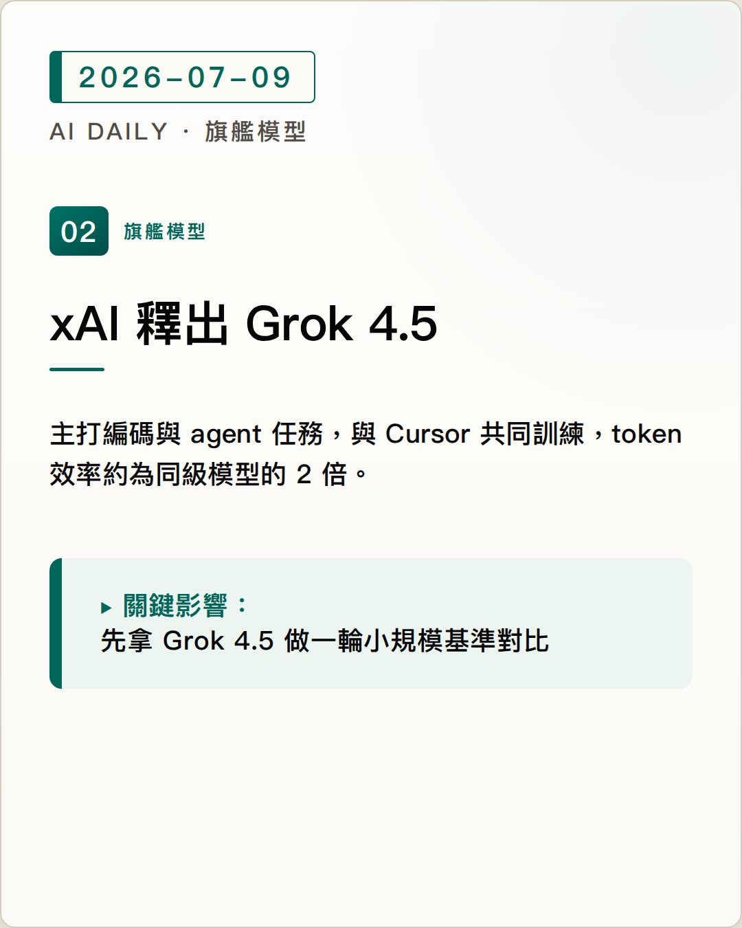 xAI 釋出 Grok 4.5，號稱 Opus 等級但更快更便宜 圖片摘要