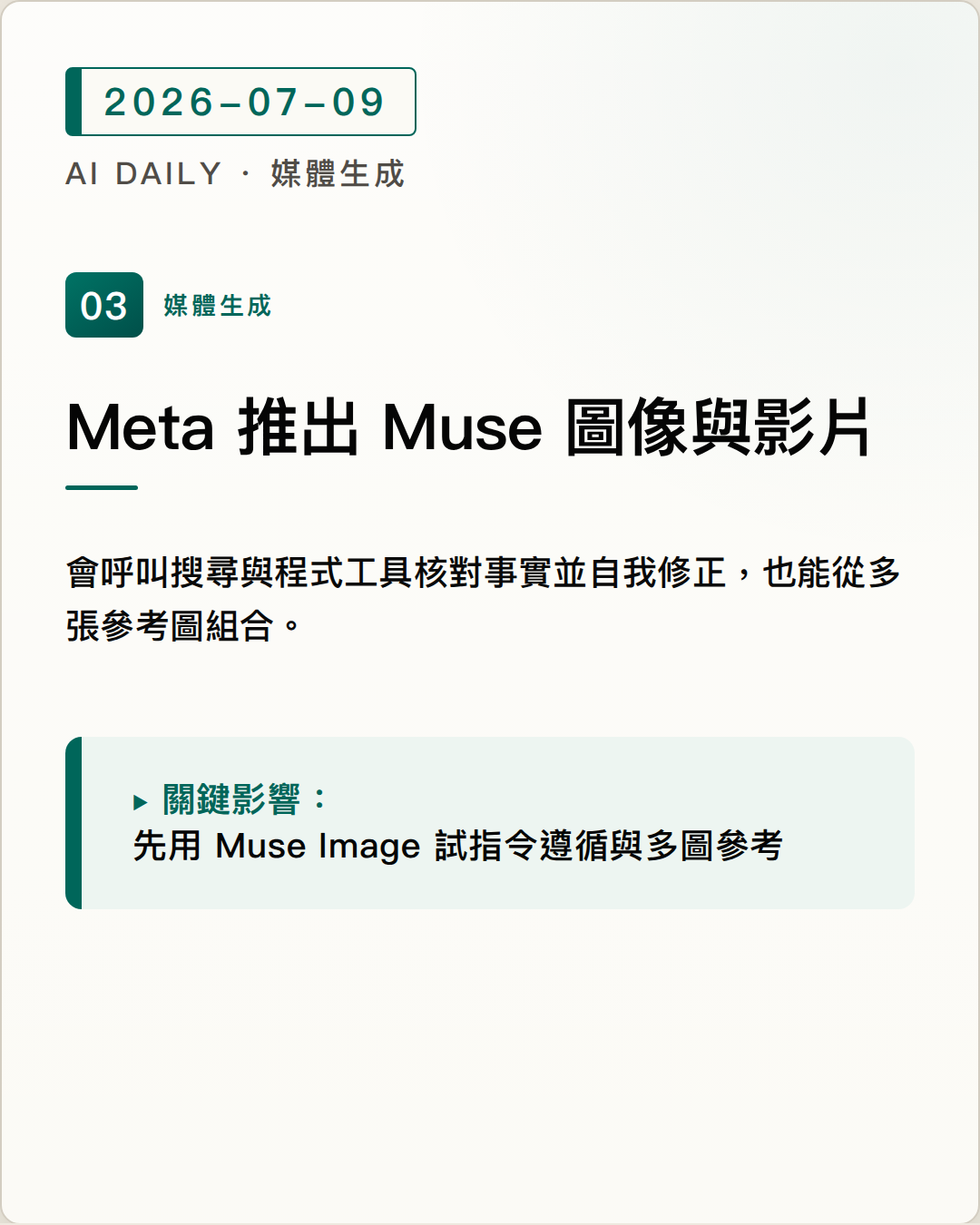 Meta 推出 Muse Image 與 Muse Video，首波媒體生成模型來自超級智慧實驗室 圖片摘要