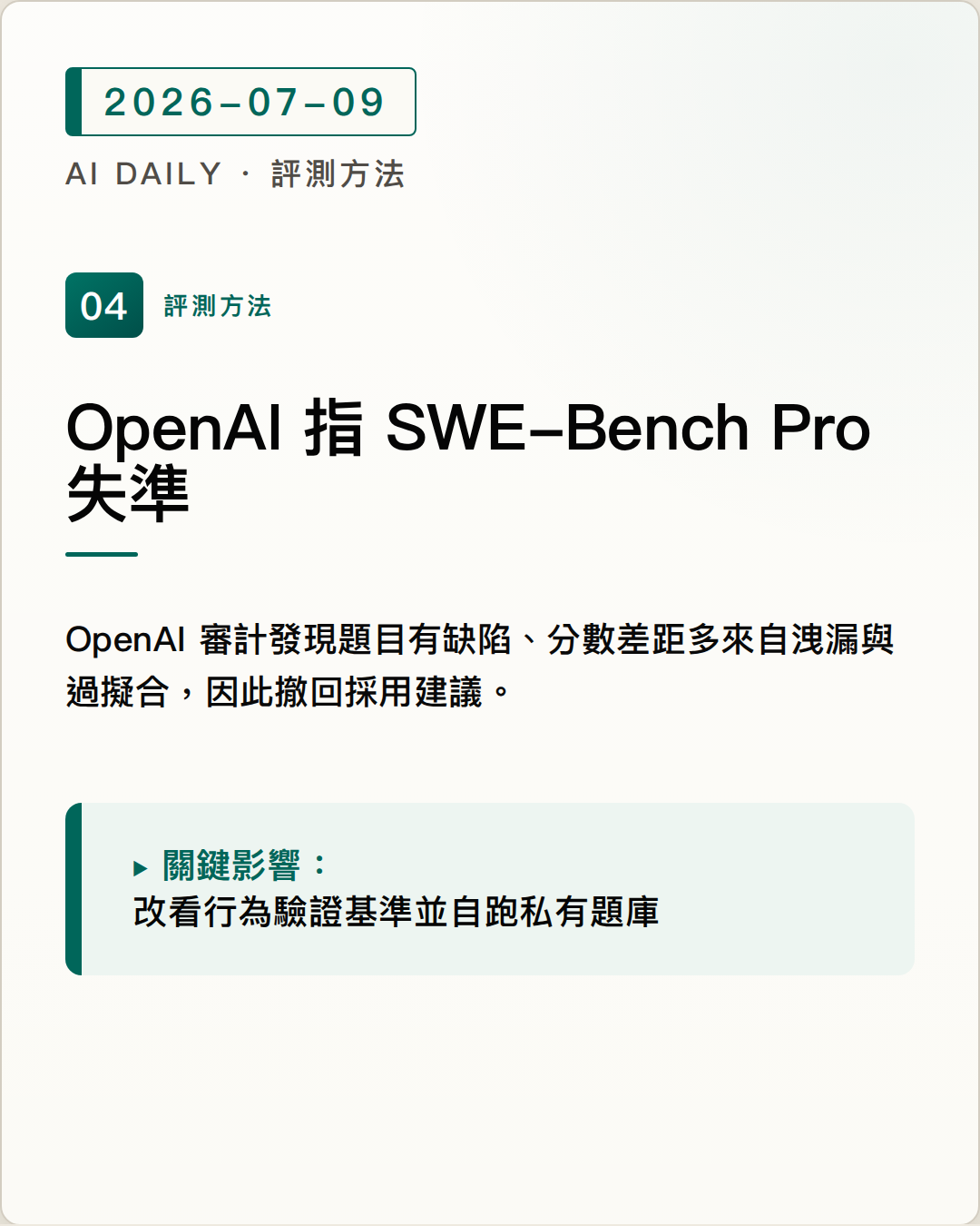 OpenAI 直言 SWE-Bench Pro 已失準，建議別再用它比旗艦模型 圖片摘要