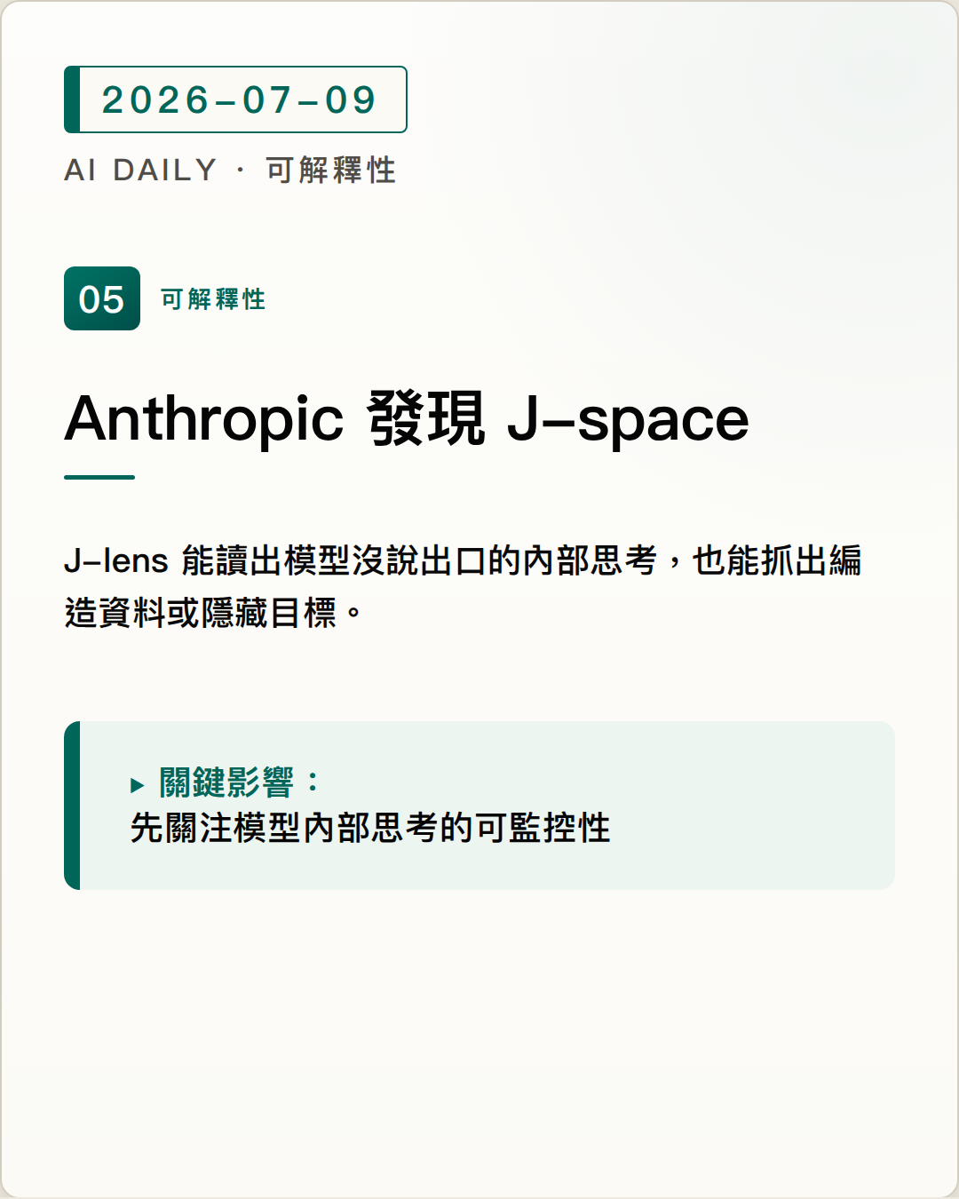Anthropic 發現 Claude 內部的「全域工作空間」J-space 圖片摘要