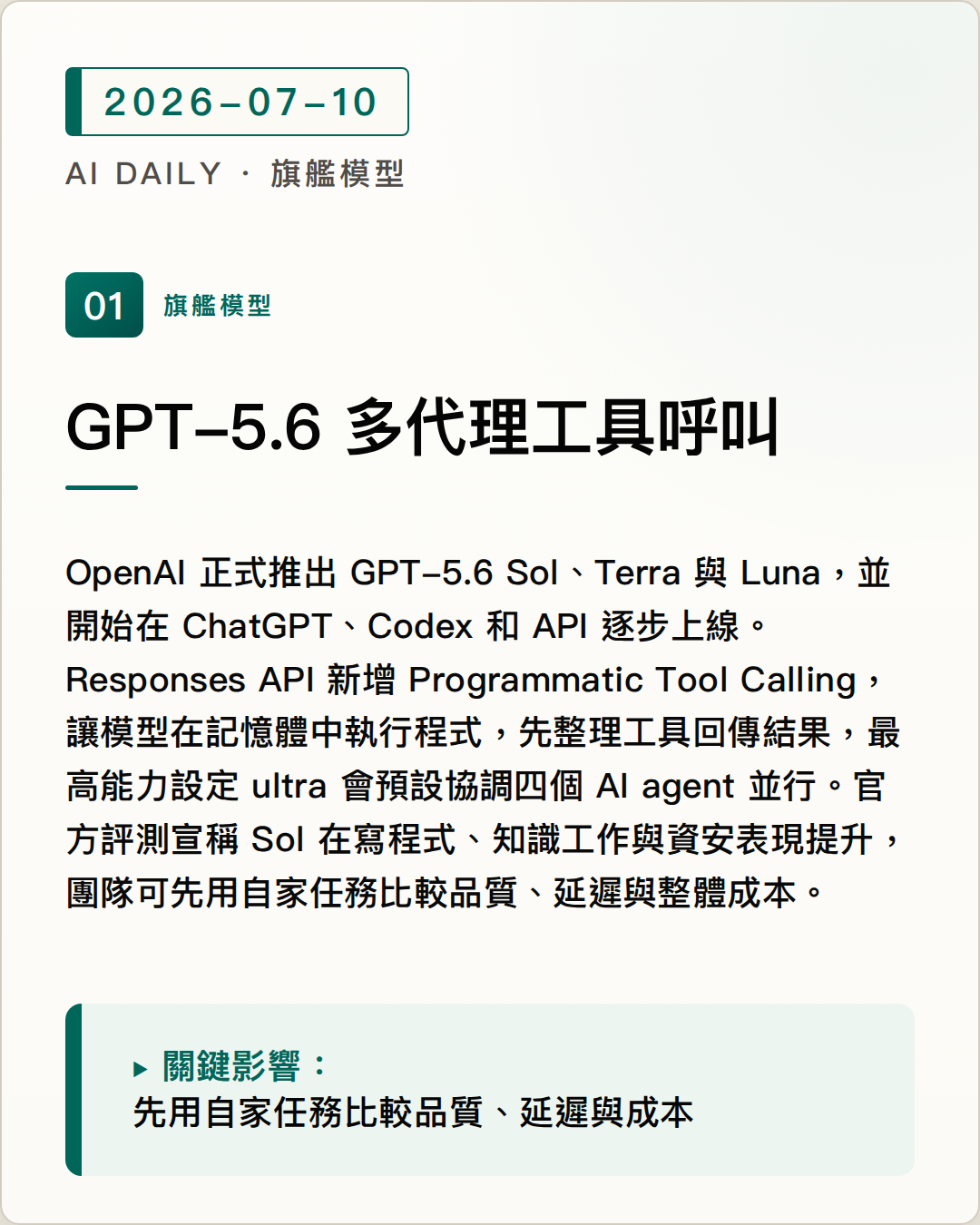 OpenAI 推出 GPT-5.6 系列，多代理協作與程式化工具呼叫進入正式產品 圖片摘要