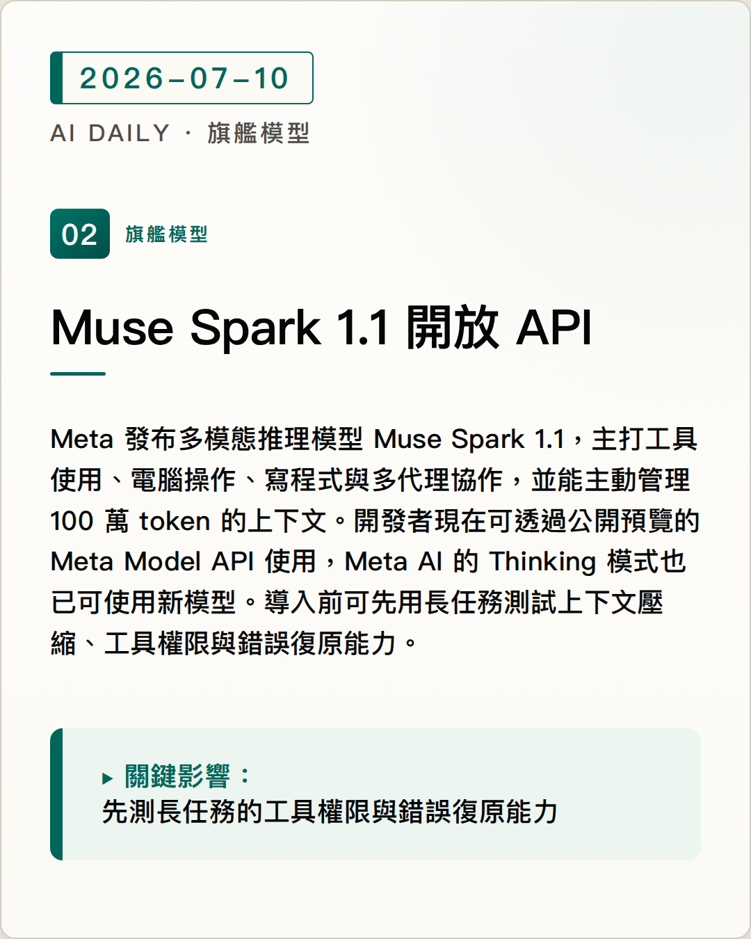 Meta 發布 Muse Spark 1.1，支援 100 萬 token 上下文並開放 Model API 測試 圖片摘要