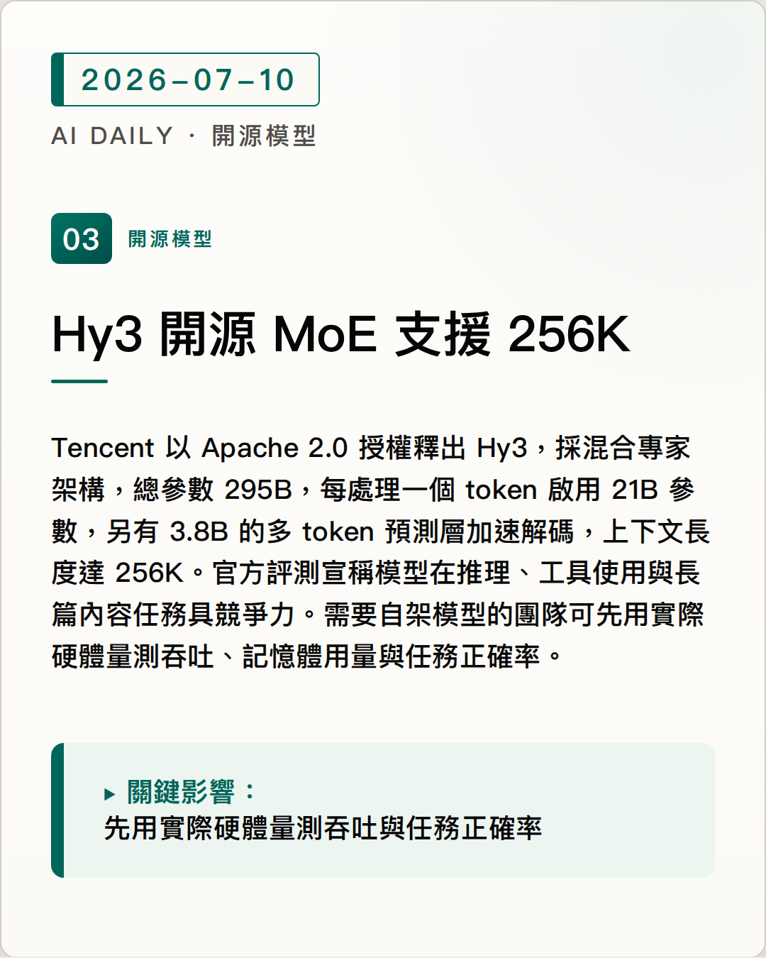 Tencent 釋出 Hy3 開源 MoE，每次啟用 21B 參數並支援 256K 上下文 圖片摘要