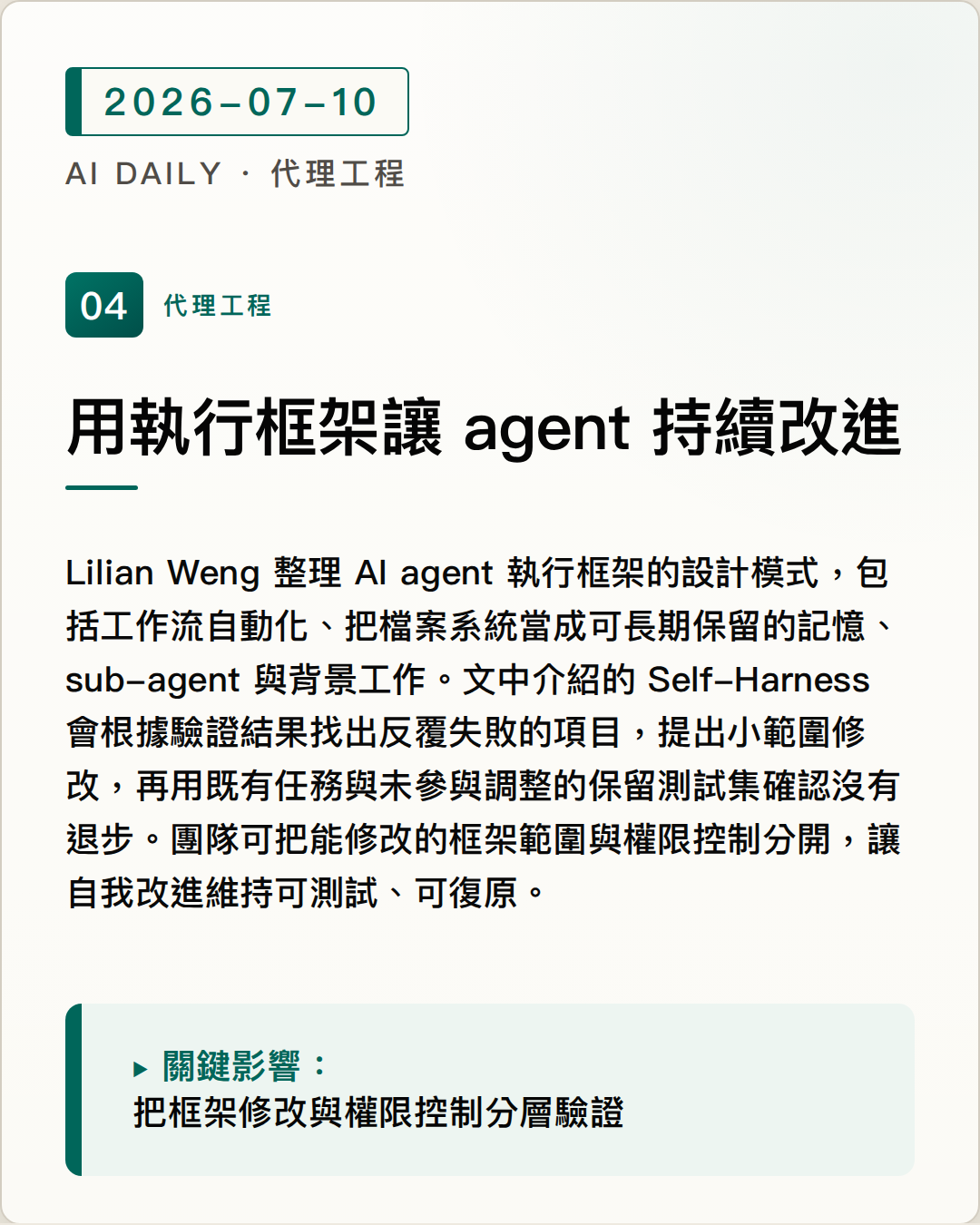 Lilian Weng 拆解讓 AI agent 持續改進的執行框架 圖片摘要