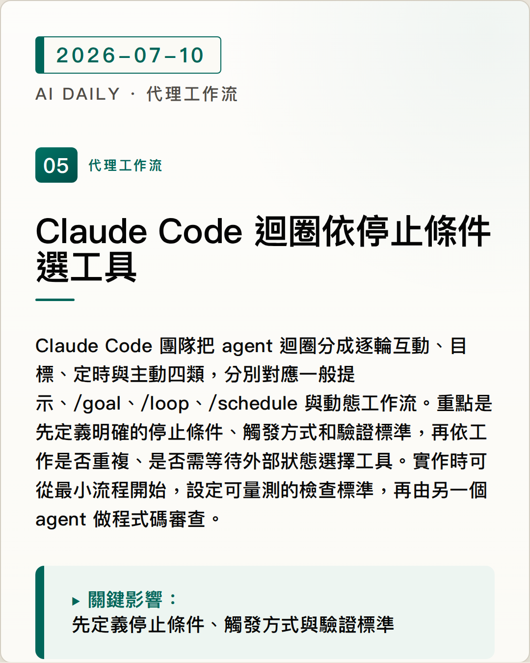 Claude Code 將 agent 迴圈分成四類，依觸發與停止條件選擇自動化方式 圖片摘要