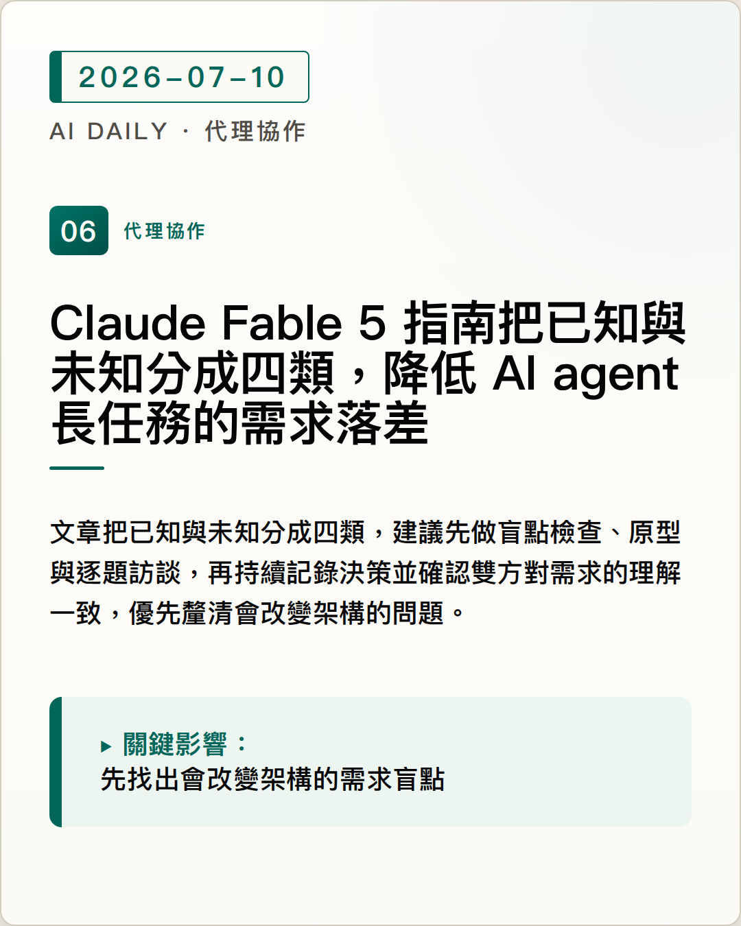 Claude Fable 5 指南把已知與未知分成四類，降低 AI agent 長任務的需求落差 圖片摘要