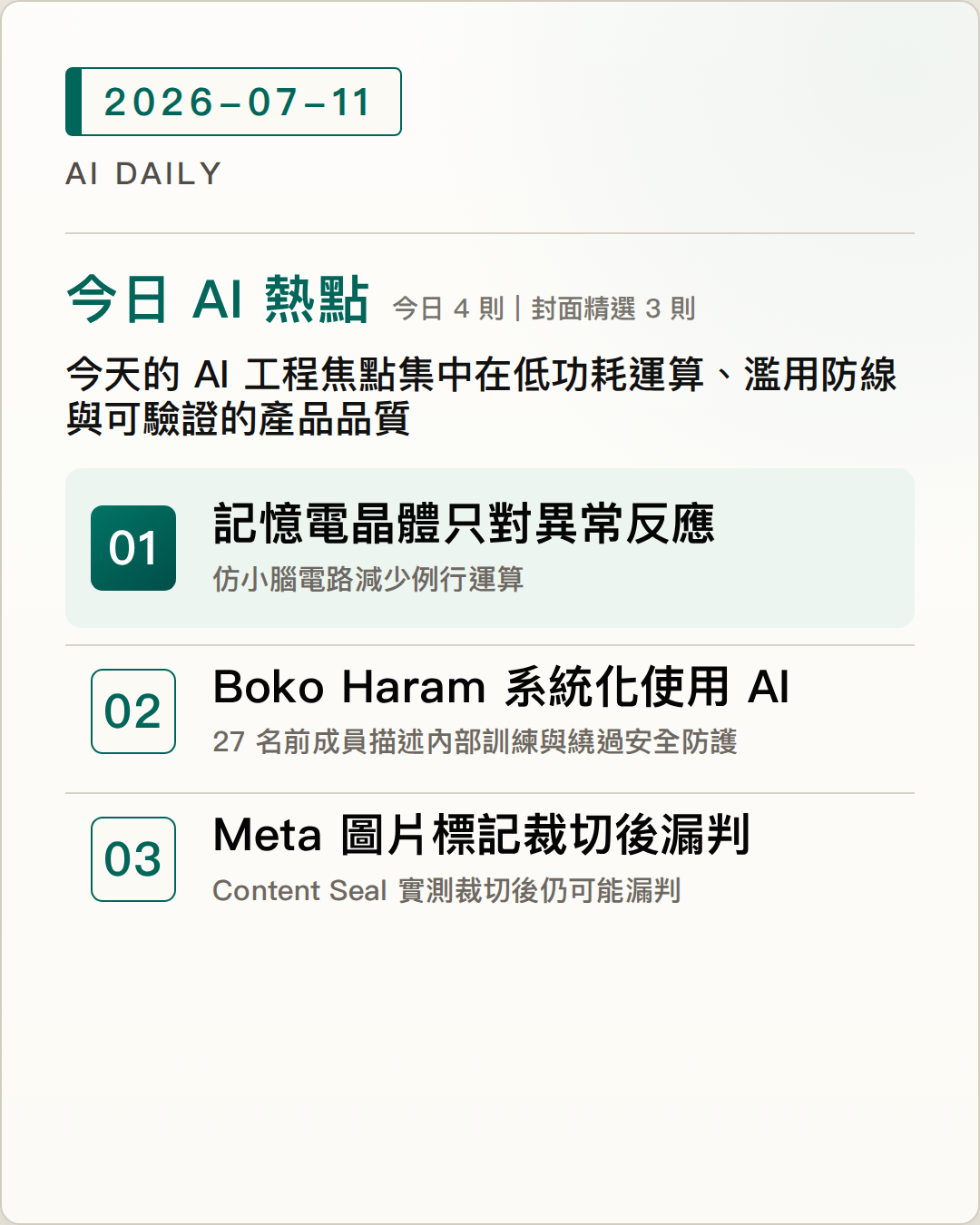 2026-07-11 AI Daily 封面：西北大學以記憶電晶體偵測異常，讓持續運作的 AI 略過例行資料、劍橋訪談揭露 Boko Haram 已把先進 AI 模型納入攻擊規劃與內部訓練、Reuters 實測 Meta Content Seal，部分 Meta AI 圖片裁切後未被辨識 等 4 項 AI 技術與產品重點