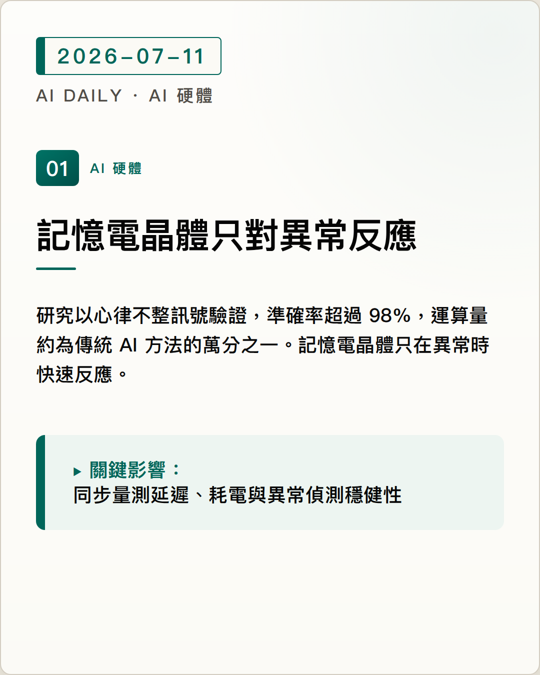西北大學以記憶電晶體偵測異常，讓持續運作的 AI 略過例行資料 圖片摘要