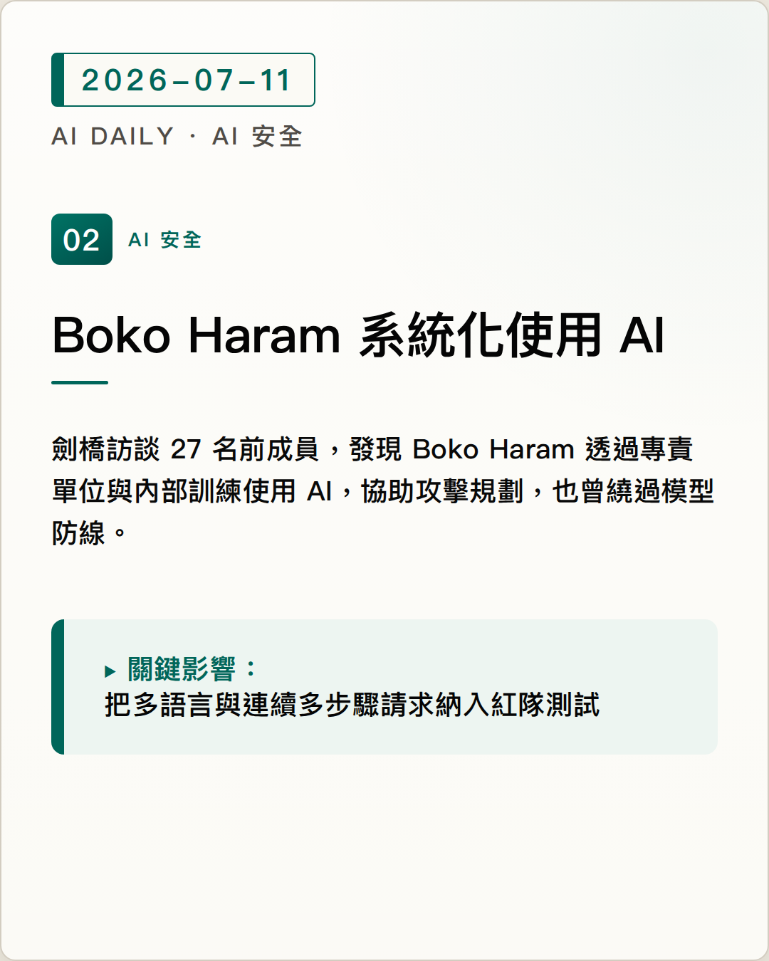劍橋訪談揭露 Boko Haram 已把先進 AI 模型納入攻擊規劃與內部訓練 圖片摘要