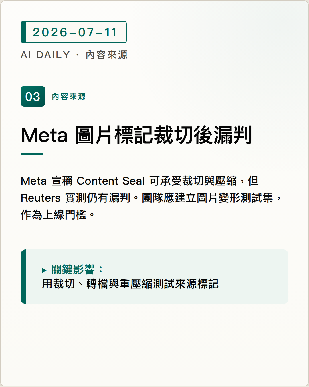 Reuters 實測 Meta Content Seal，部分 Meta AI 圖片裁切後未被辨識 圖片摘要