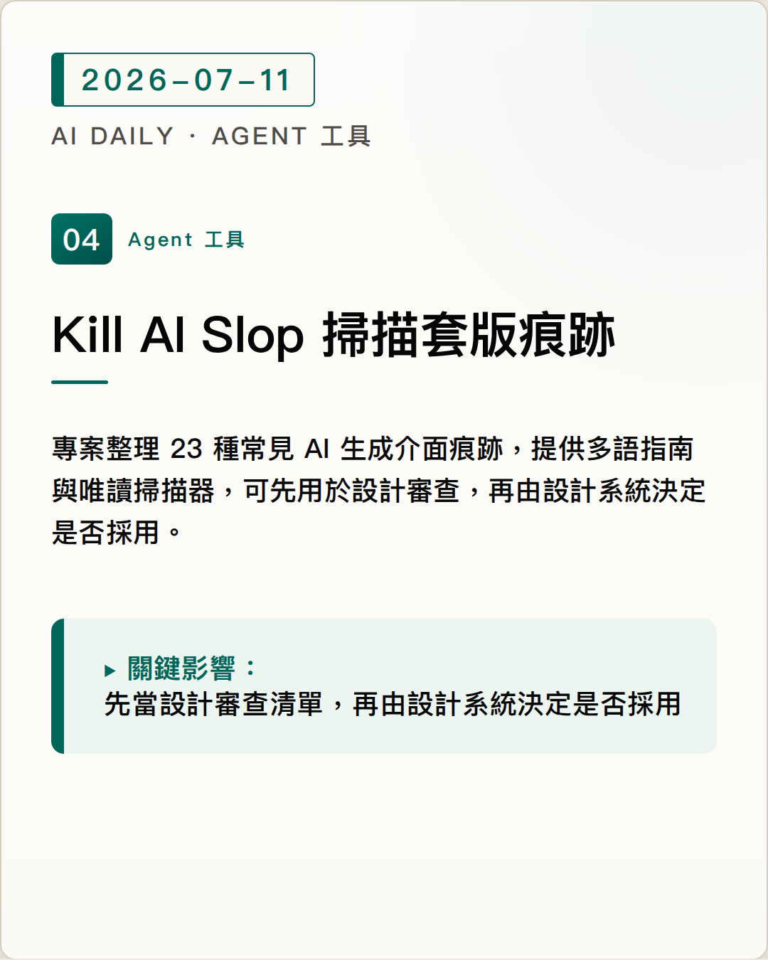 Kill AI Slop 把 23 種常見前端套版痕跡整理成自動介面掃描流程 圖片摘要